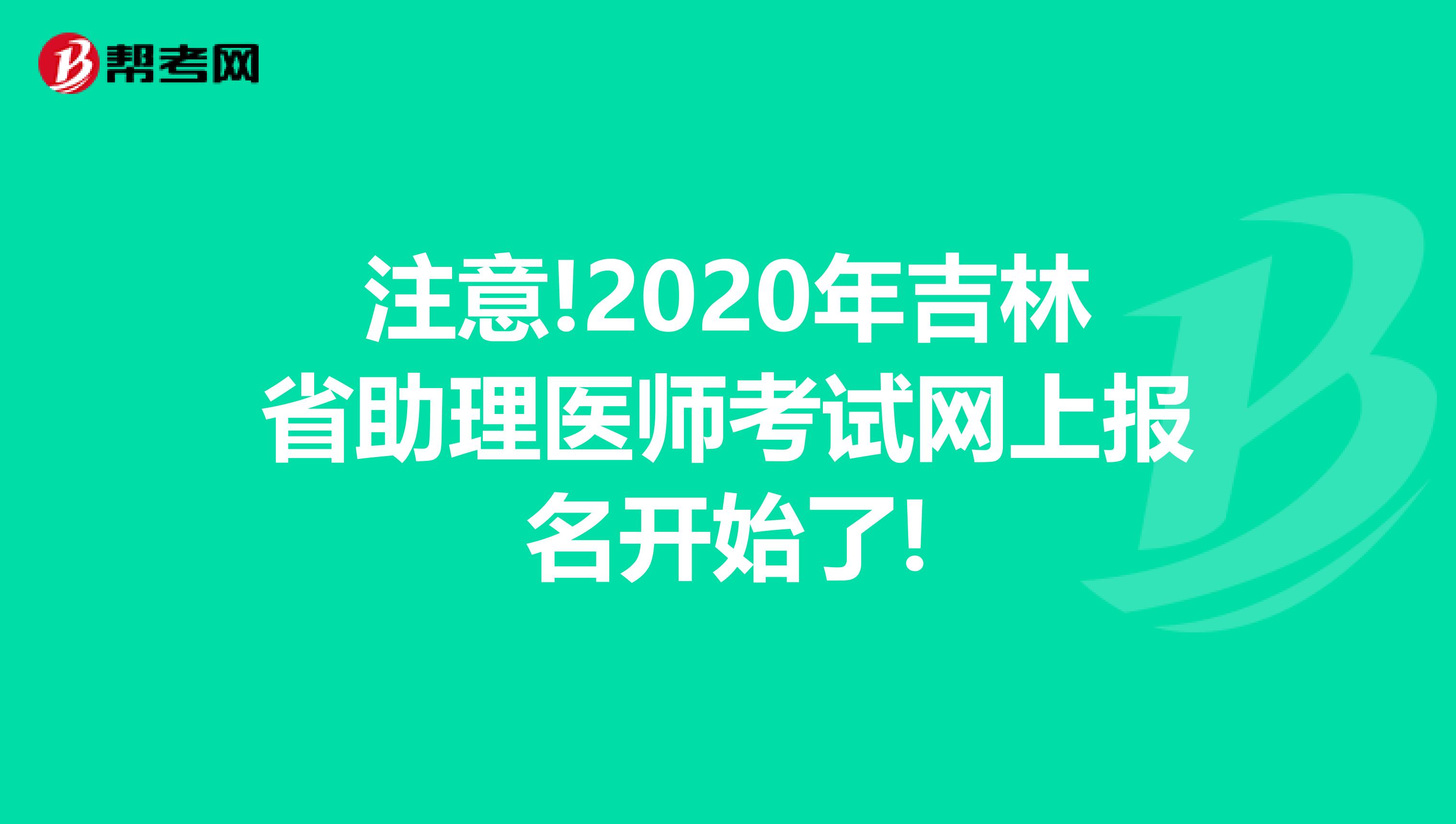 注意!2020年吉林省助理医师考试网上报名开始了!