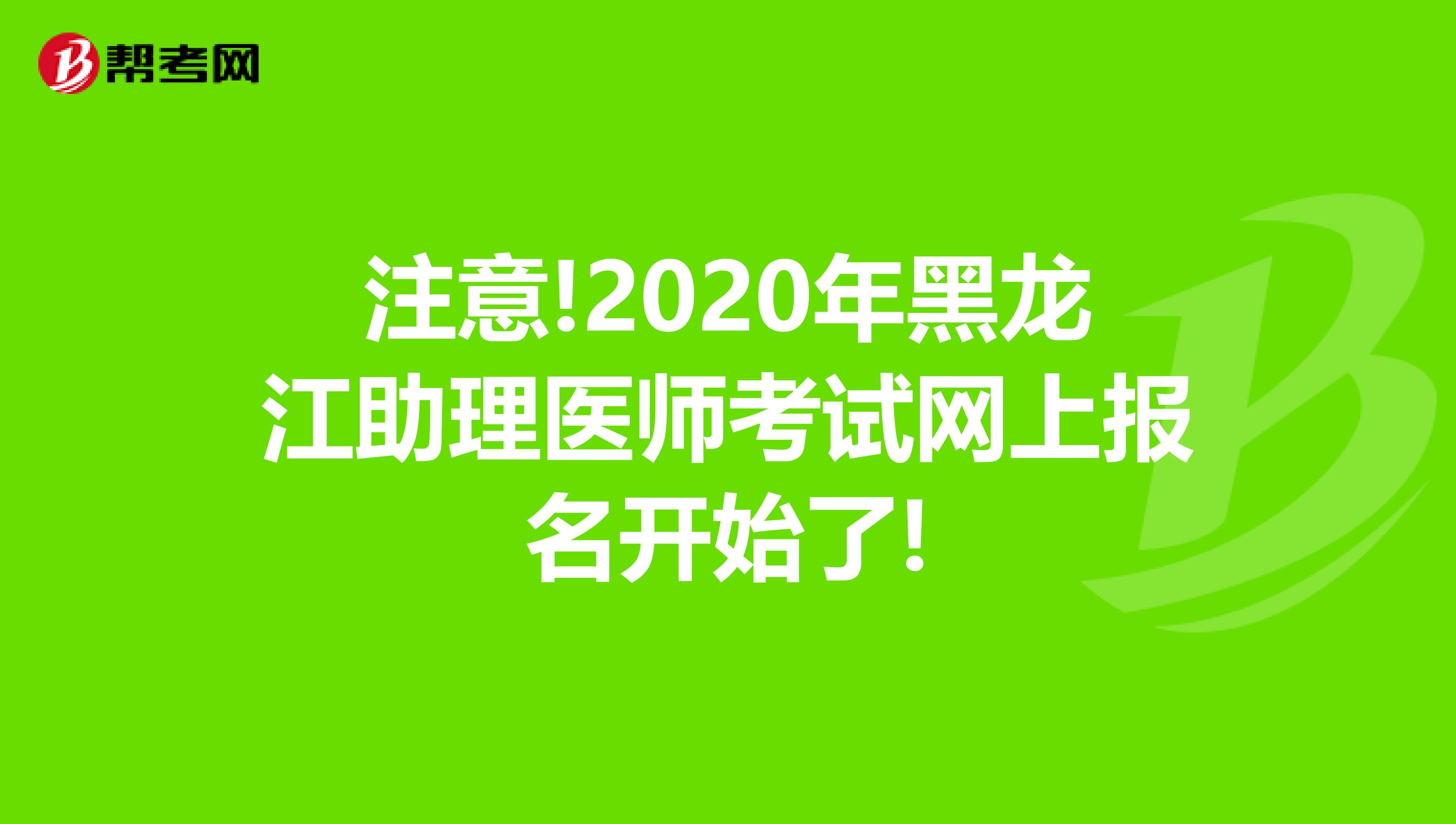 注意!2020年黑龙江助理医师考试网上报名开始了!