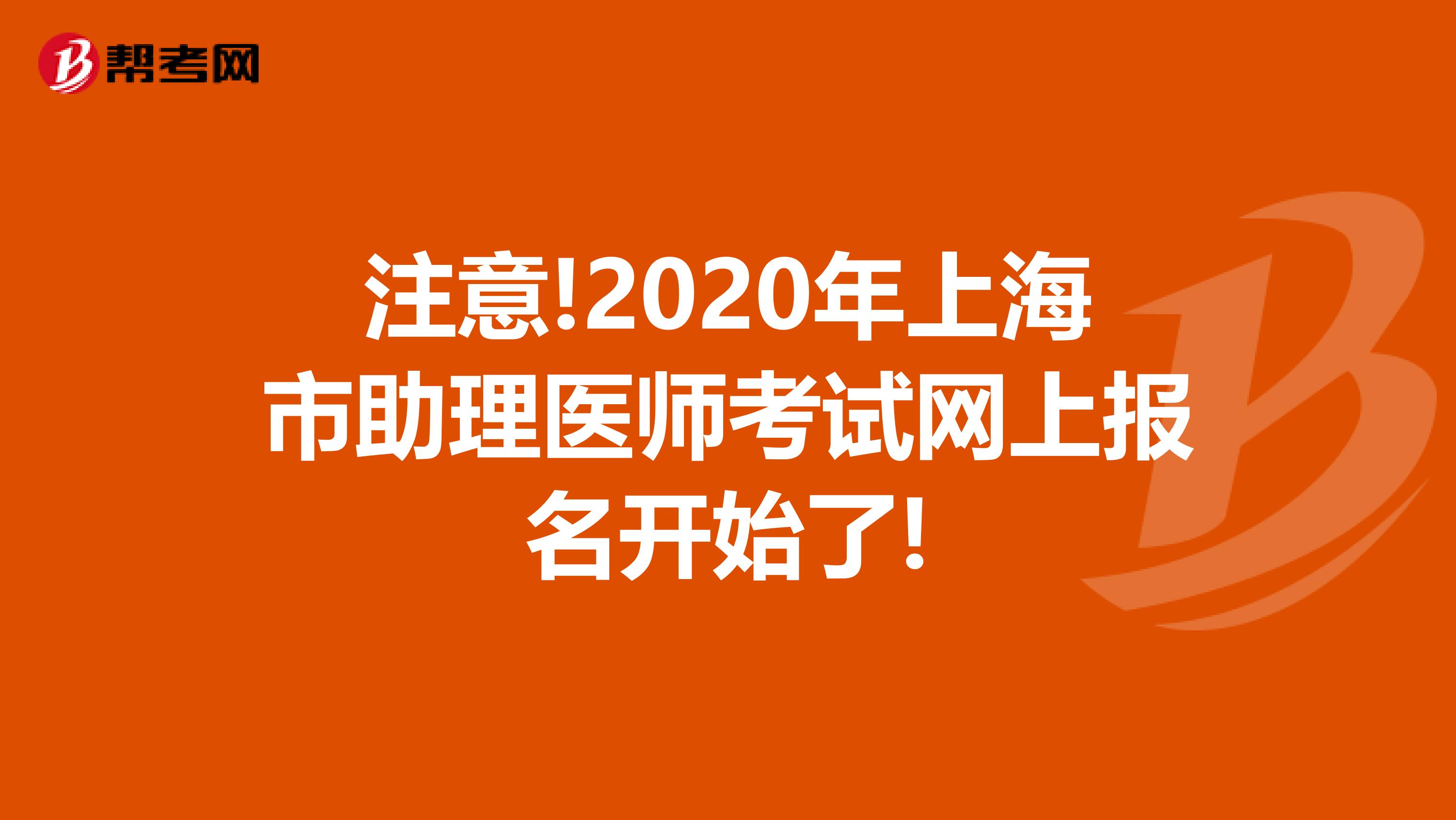 注意!2020年上海市助理医师考试网上报名开始了!