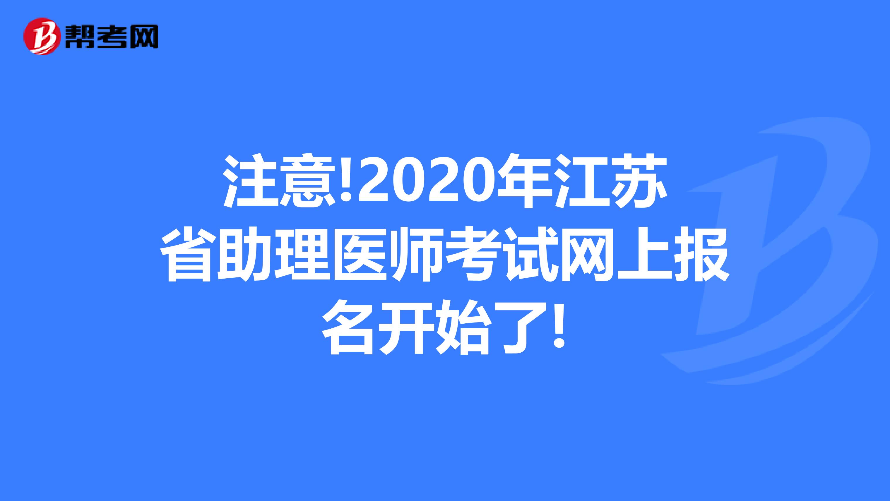 注意!2020年江苏省助理医师考试网上报名开始了!