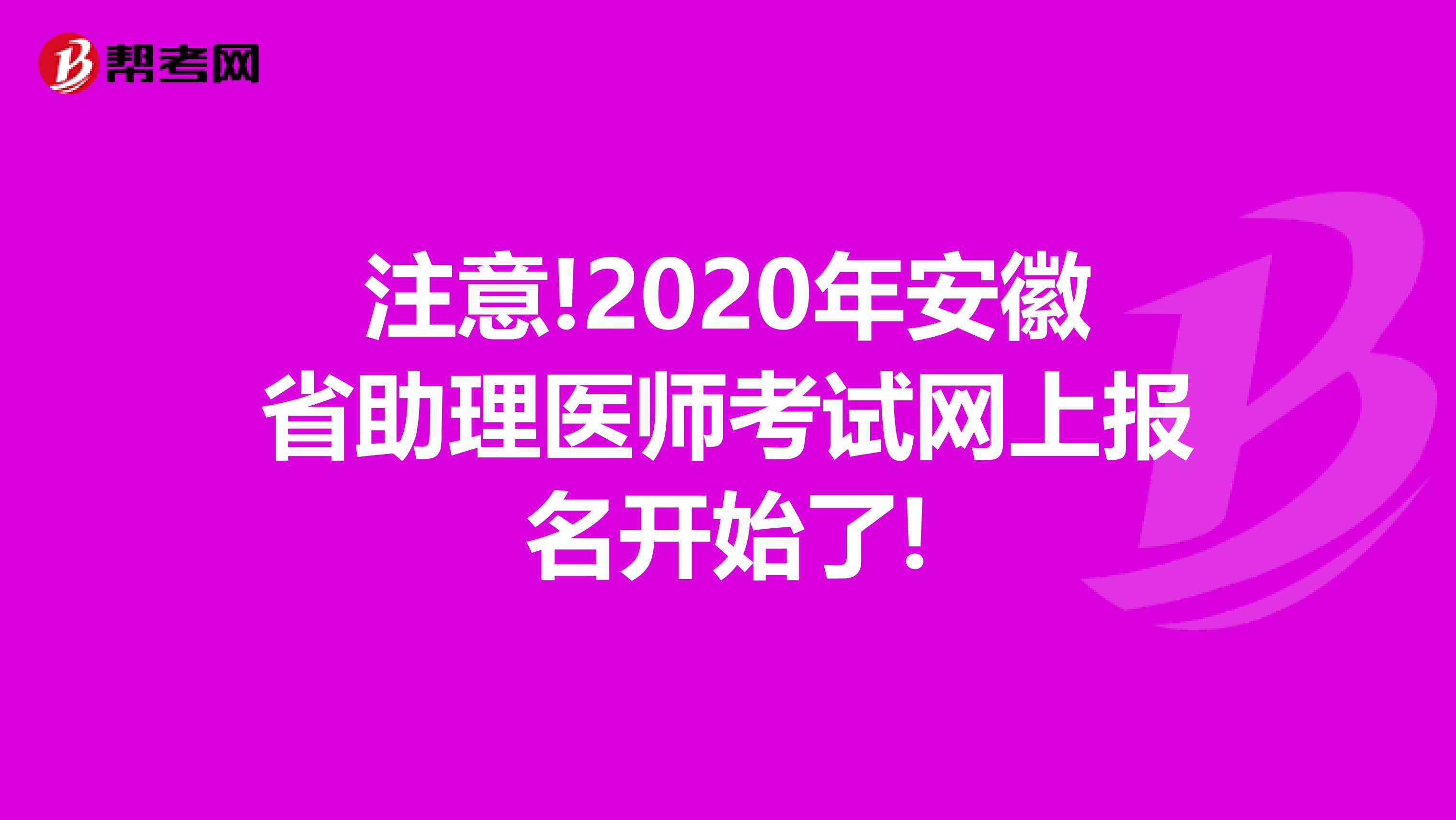 注意!2020年安徽省助理医师考试网上报名开始了!