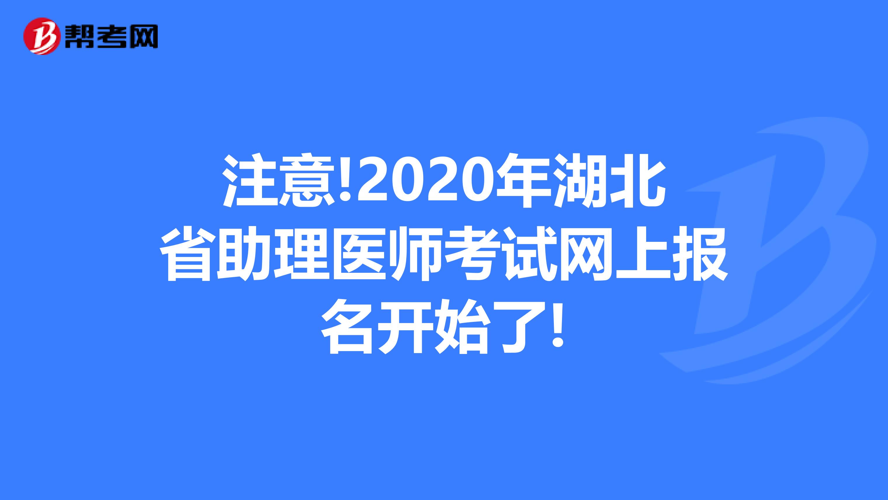 注意!2020年湖北省助理医师考试网上报名开始了!