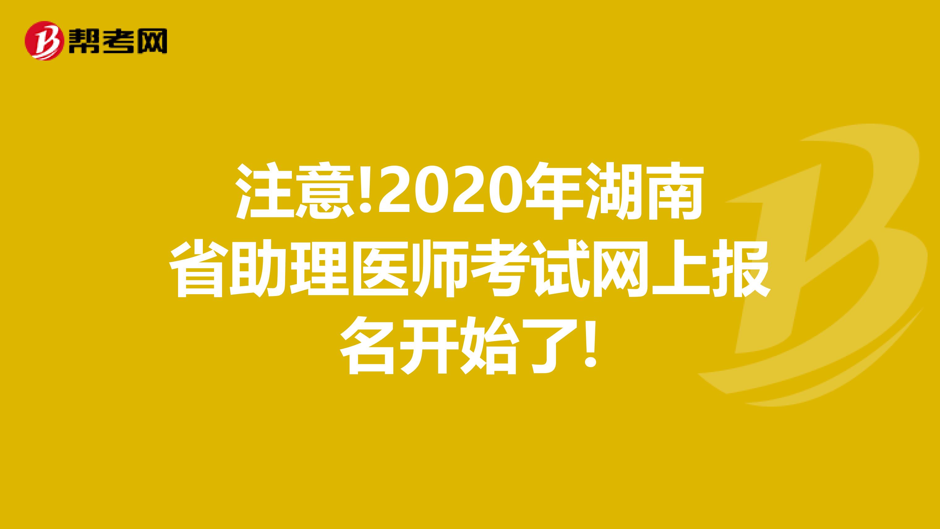 注意!2020年湖南省助理医师考试网上报名开始了!