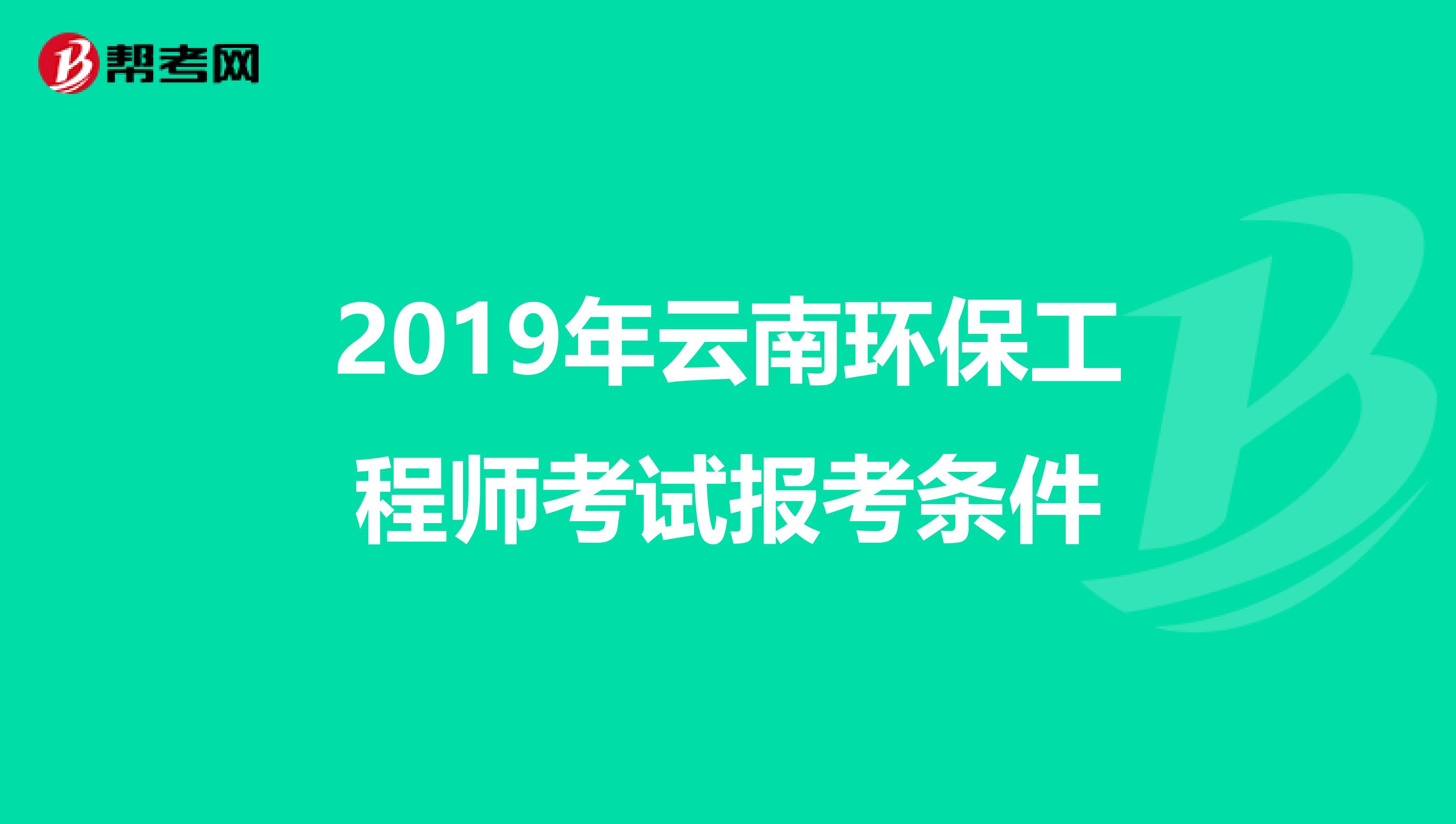2019年云南环保工程师考试报考条件
