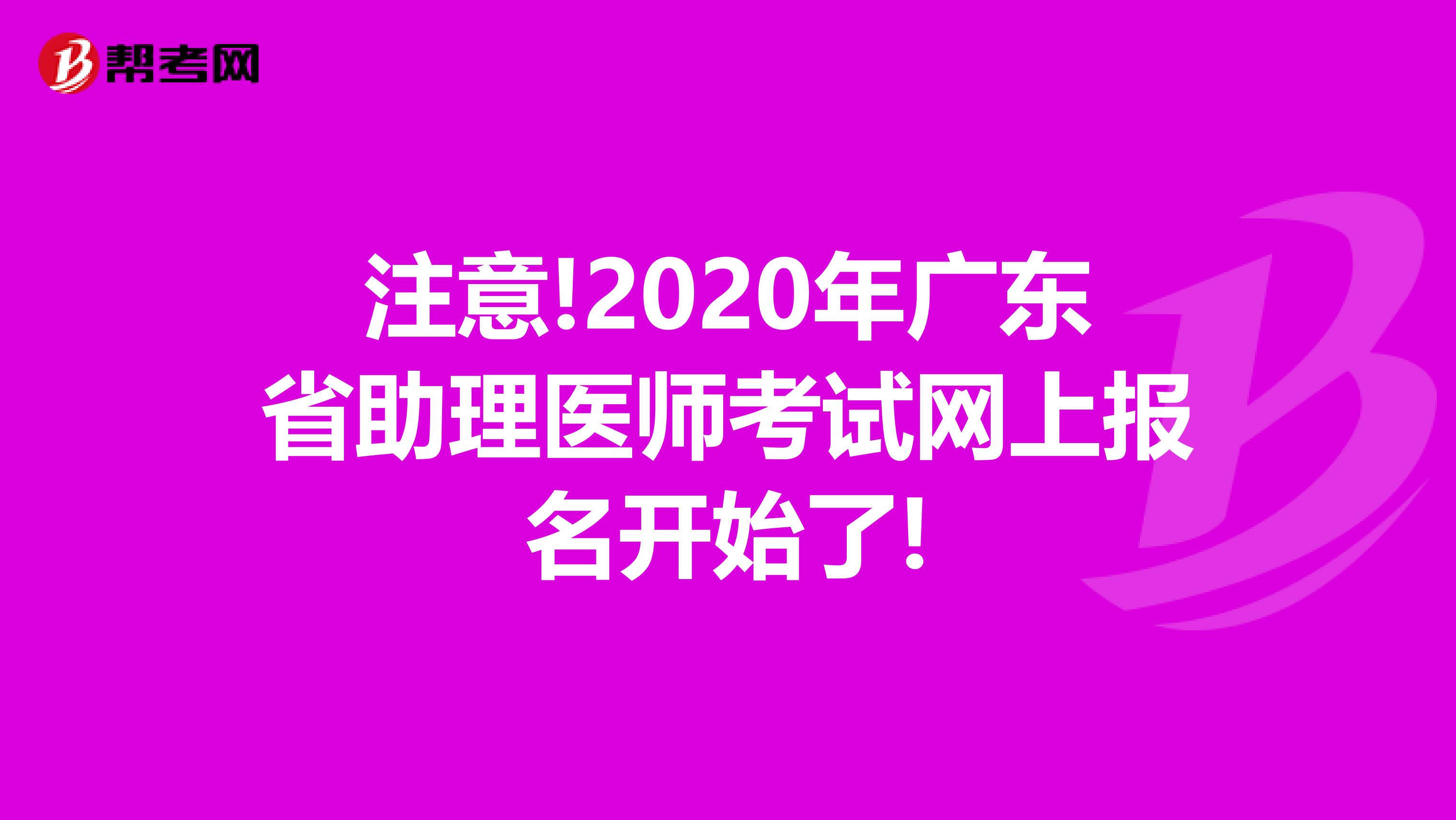 注意!2020年广东省助理医师考试网上报名开始了!