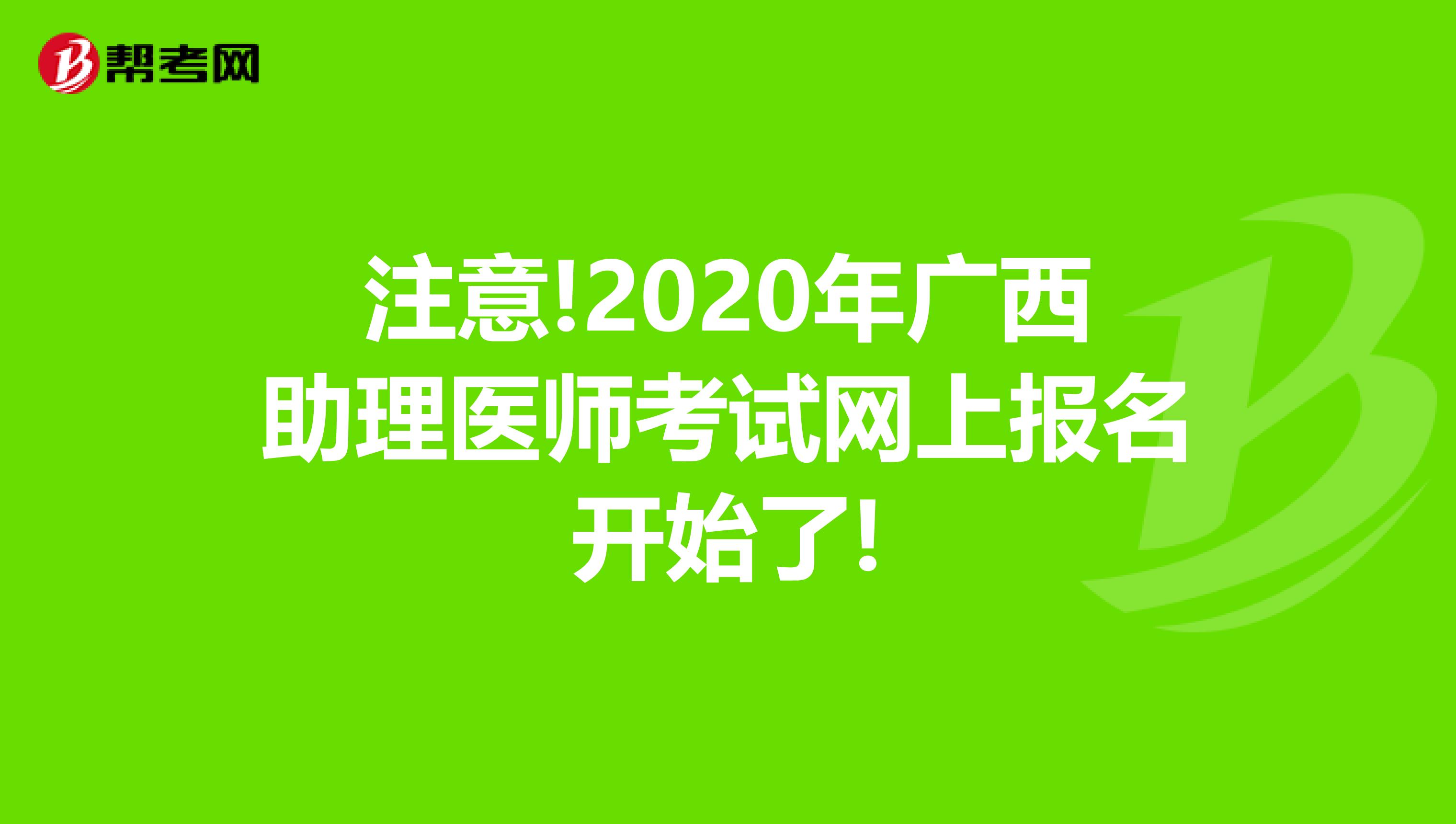 注意!2020年广西助理医师考试网上报名开始了!