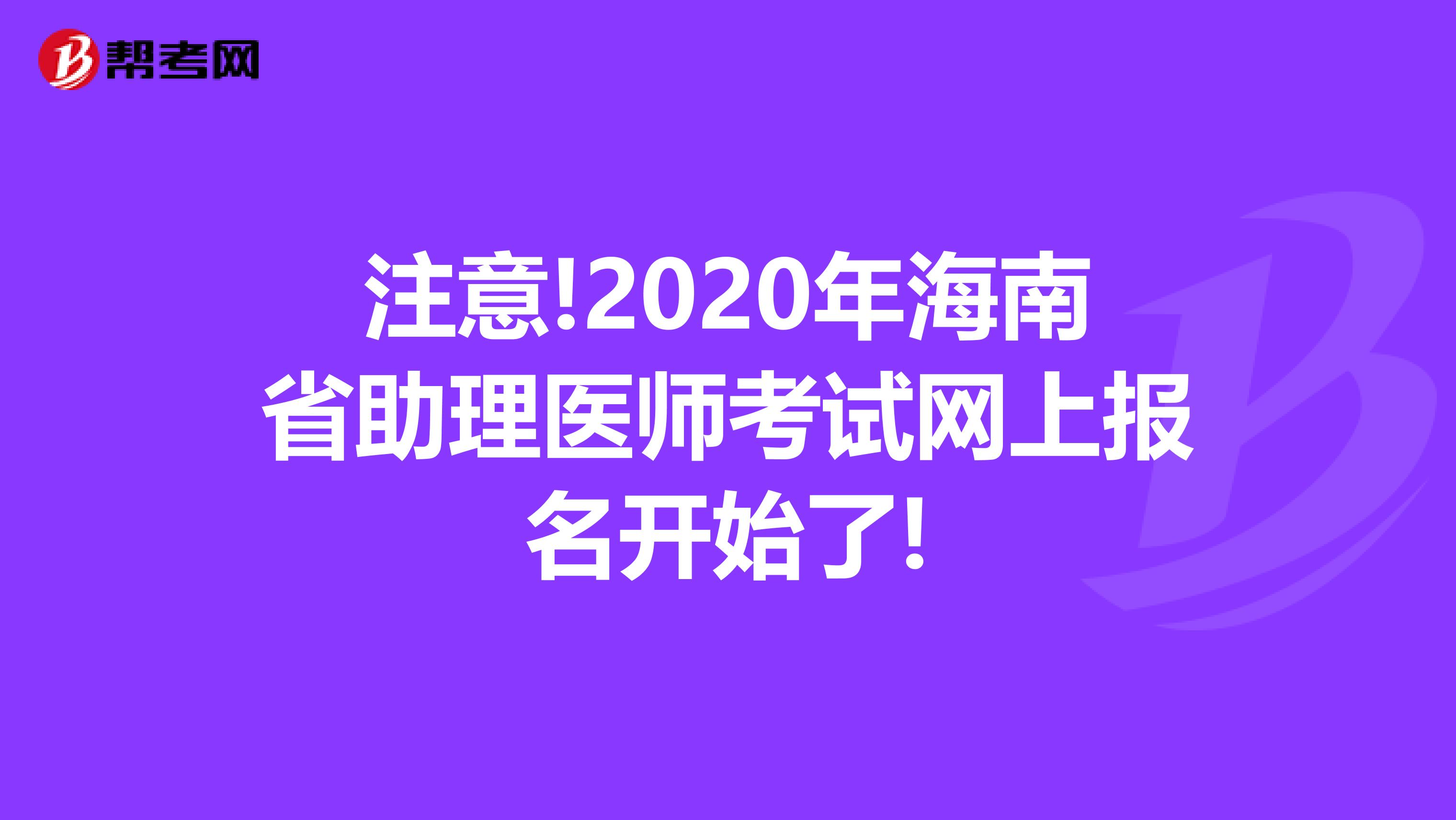 注意!2020年海南省助理医师考试网上报名开始了!