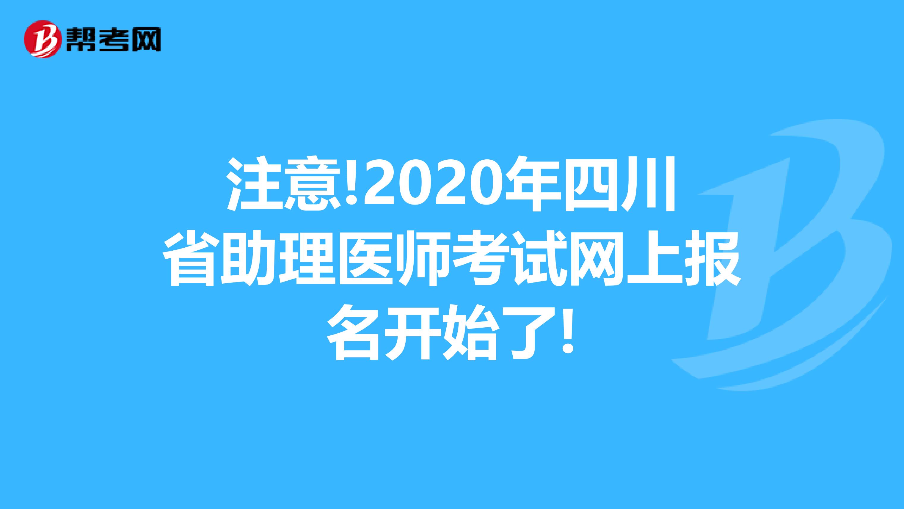 注意!2020年四川省助理医师考试网上报名开始了!