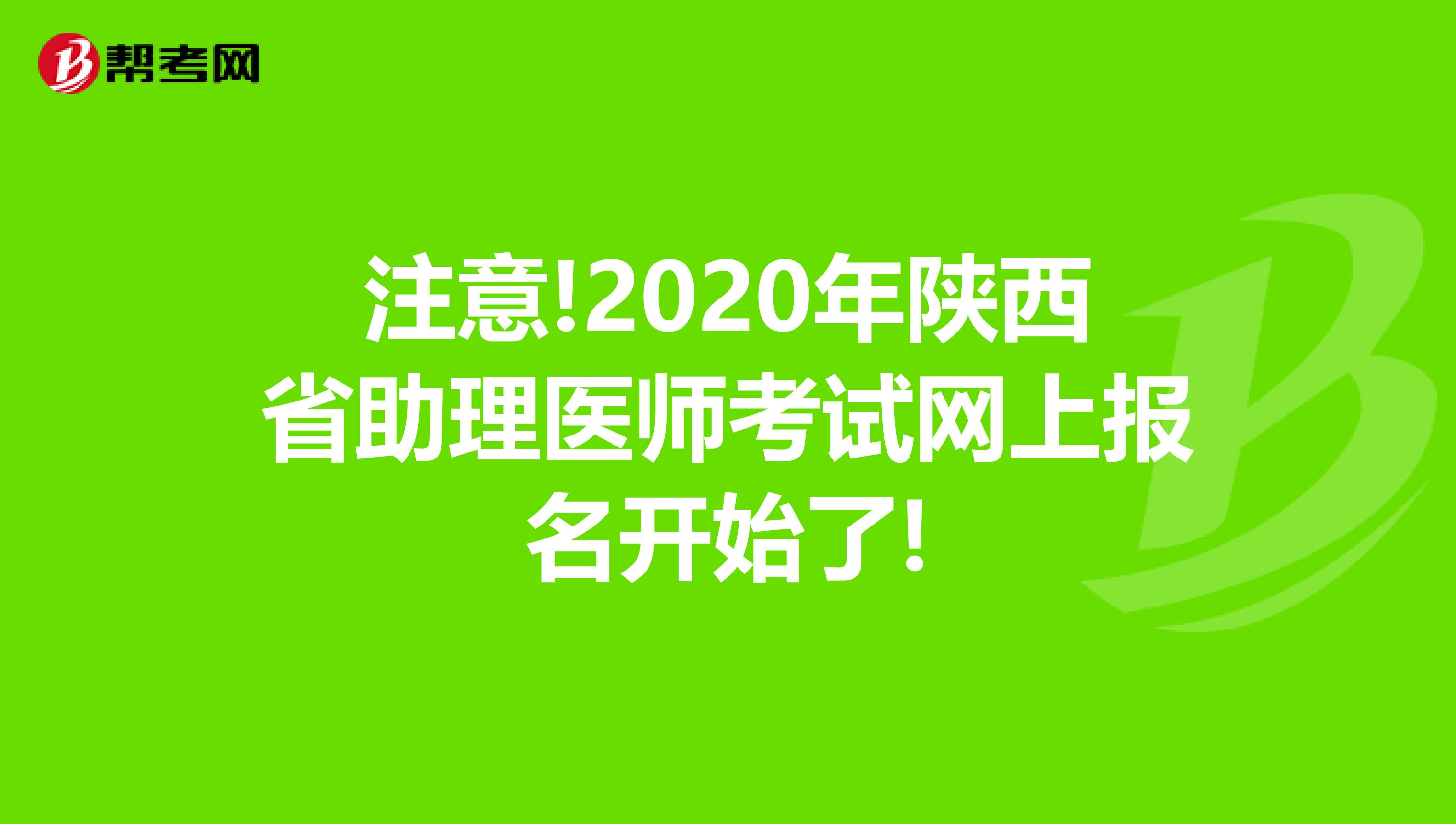 注意!2020年陕西省助理医师考试网上报名开始了!