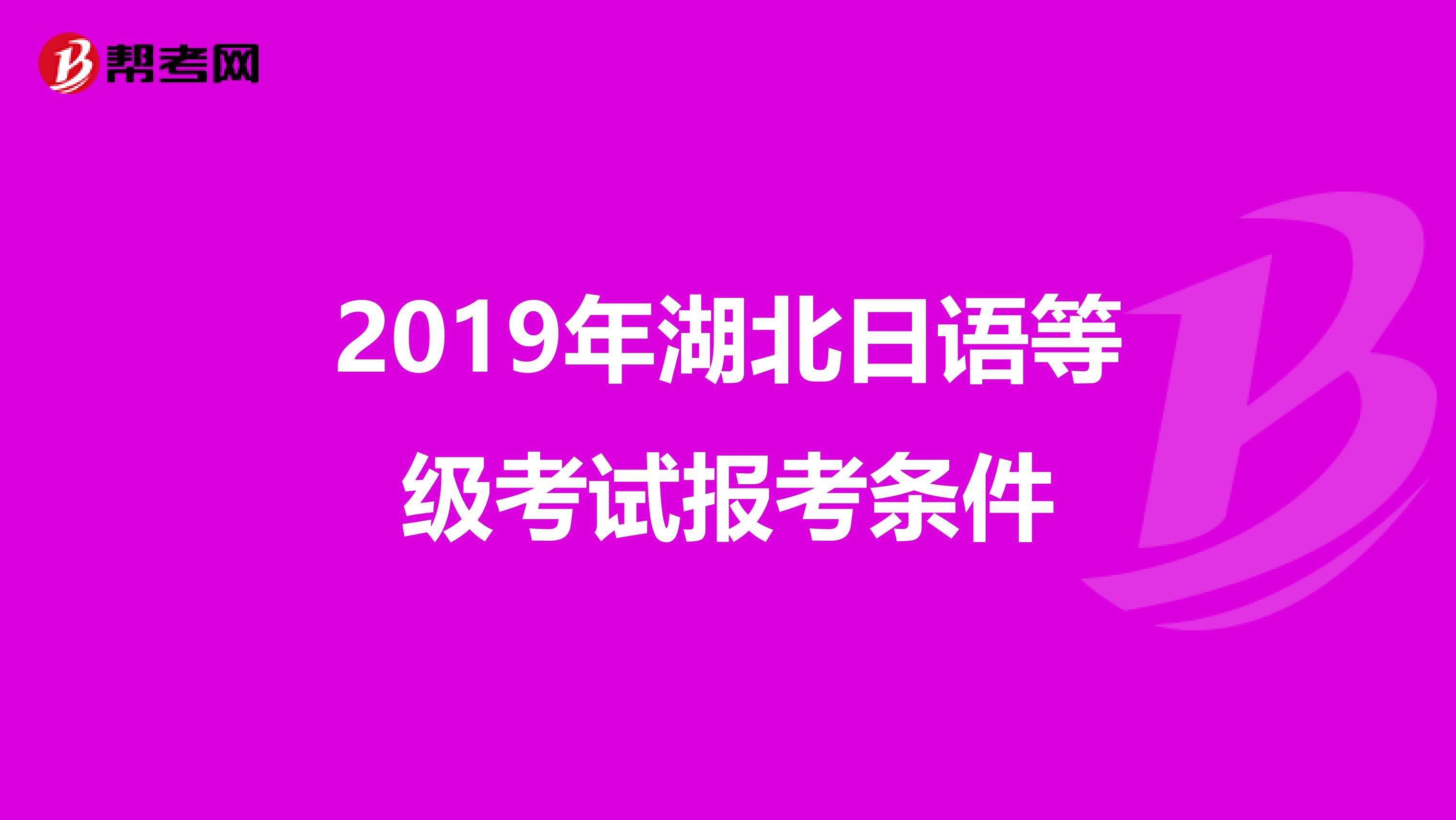 2019年湖北日语等级考试报考条件