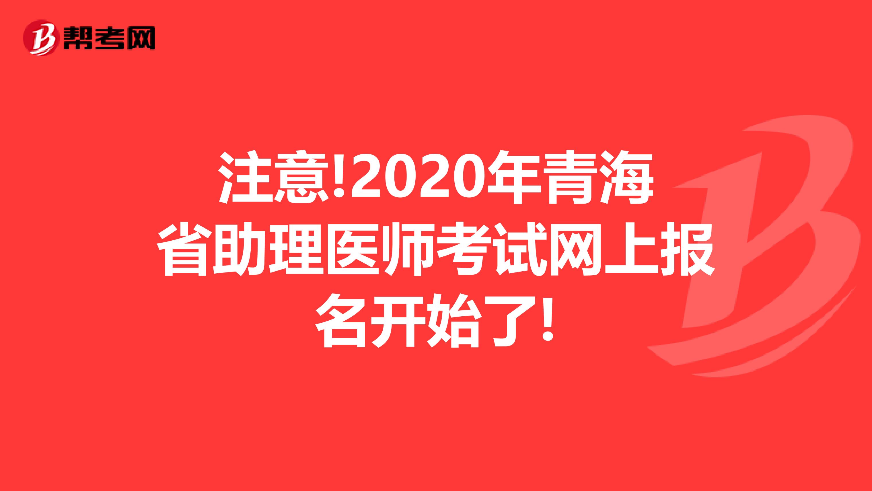 注意!2020年青海省助理医师考试网上报名开始了!
