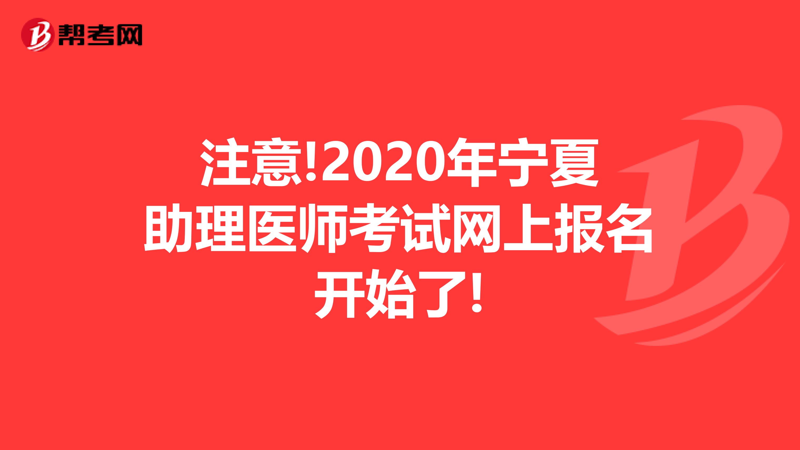 注意!2020年宁夏助理医师考试网上报名开始了!