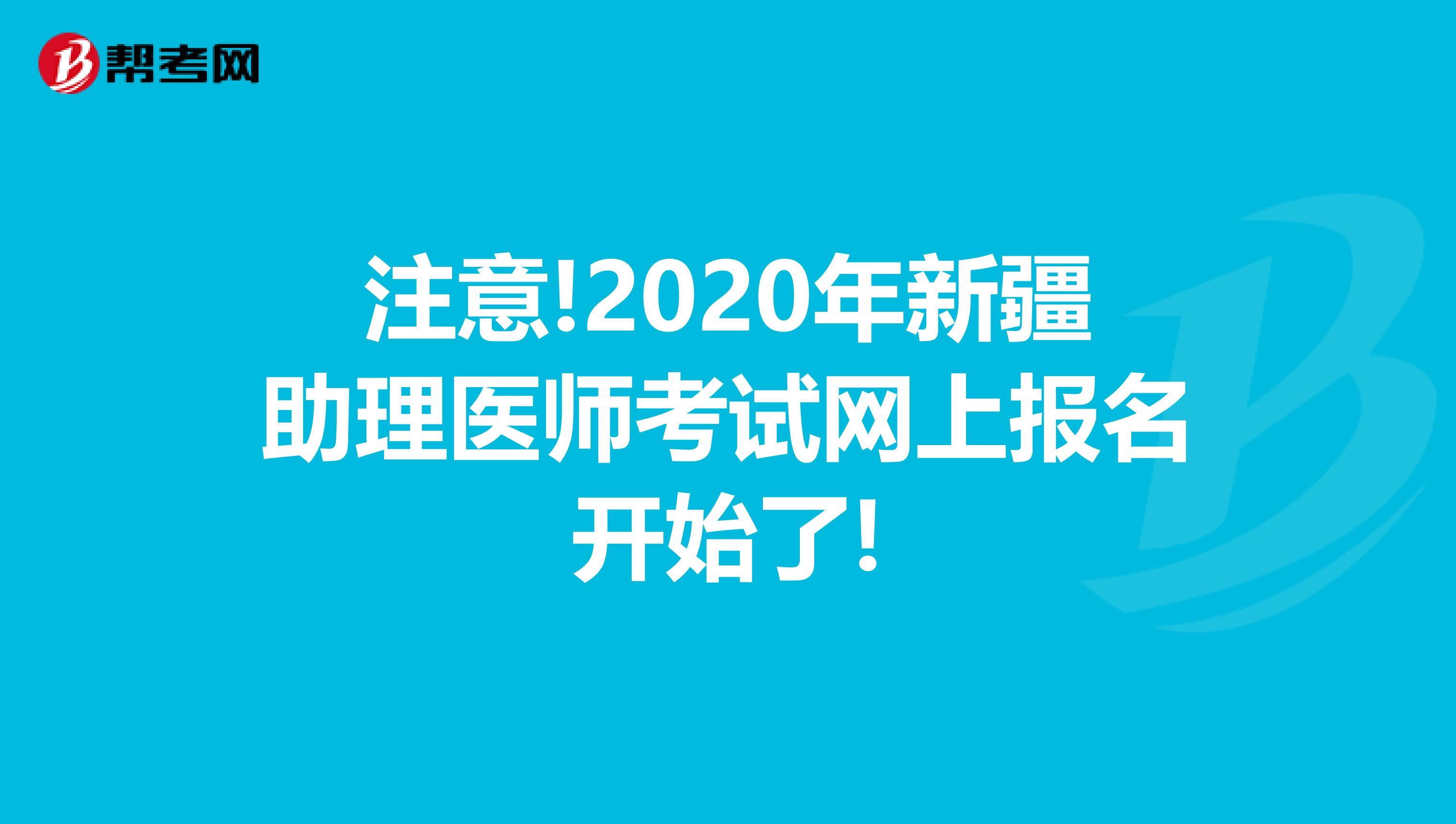 注意!2020年新疆助理医师考试网上报名开始了!