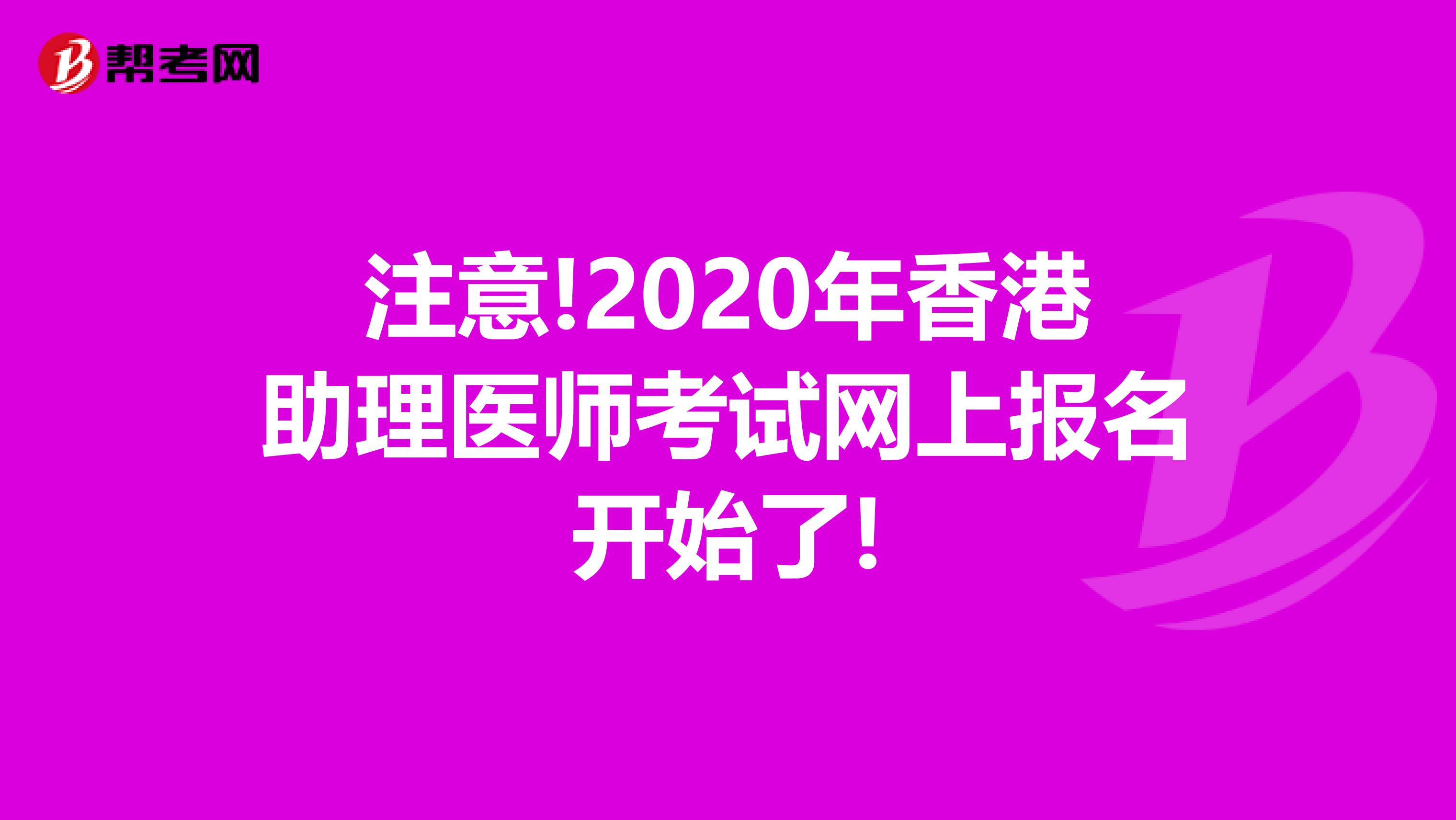 注意!2020年香港助理医师考试网上报名开始了!