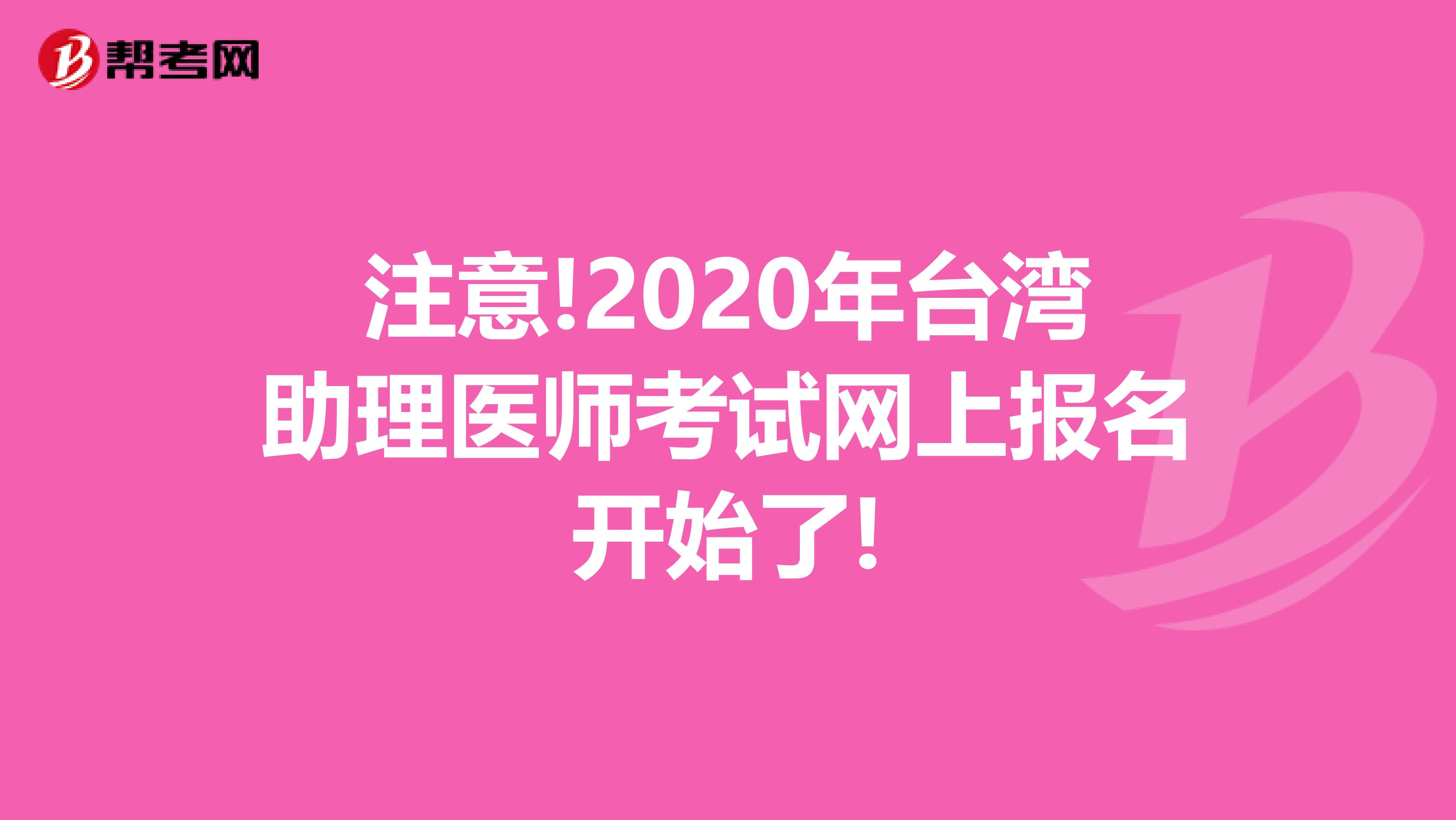 注意!2020年台湾助理医师考试网上报名开始了!