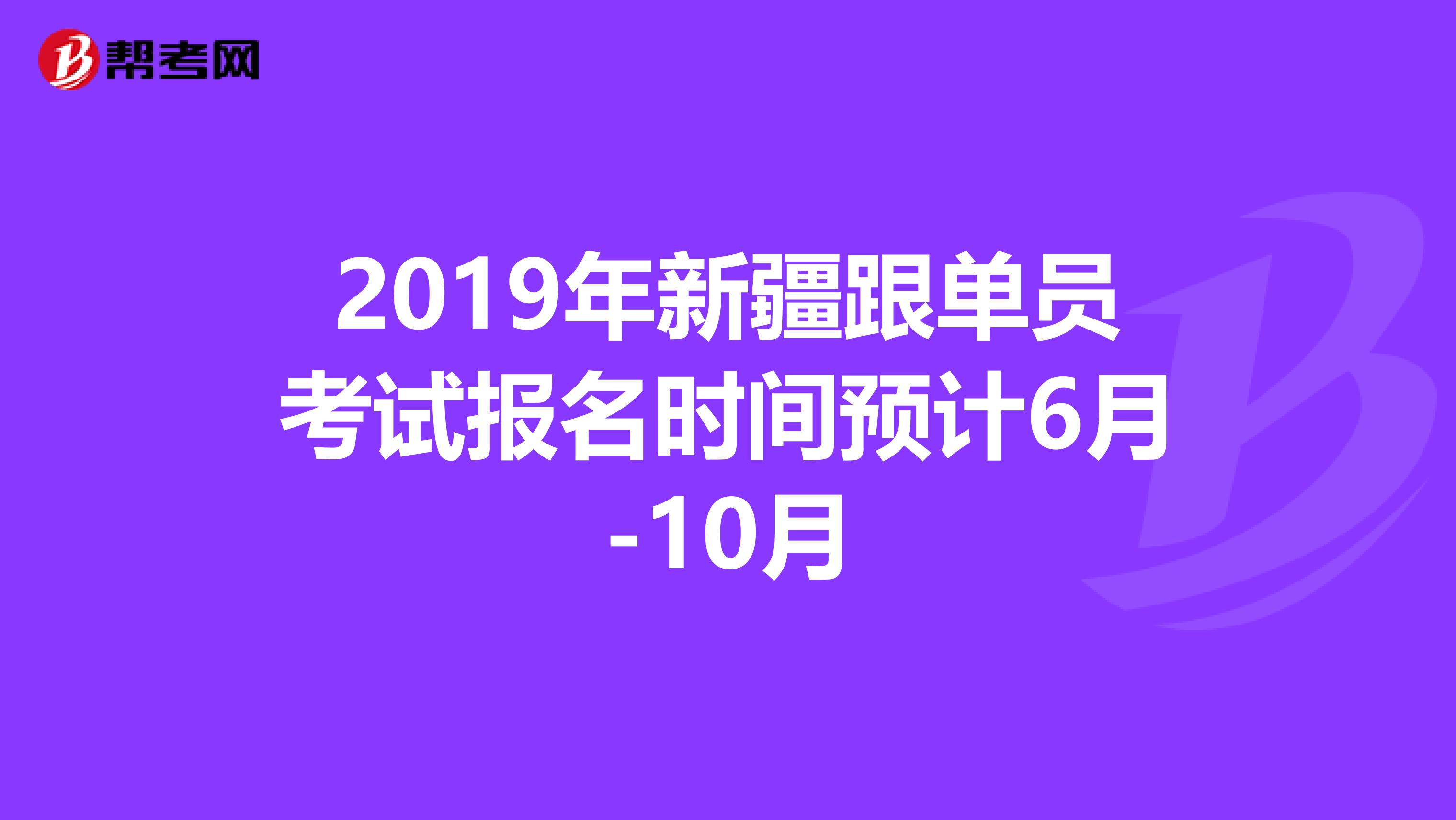 2019年新疆跟单员考试报名时间预计6月-10月