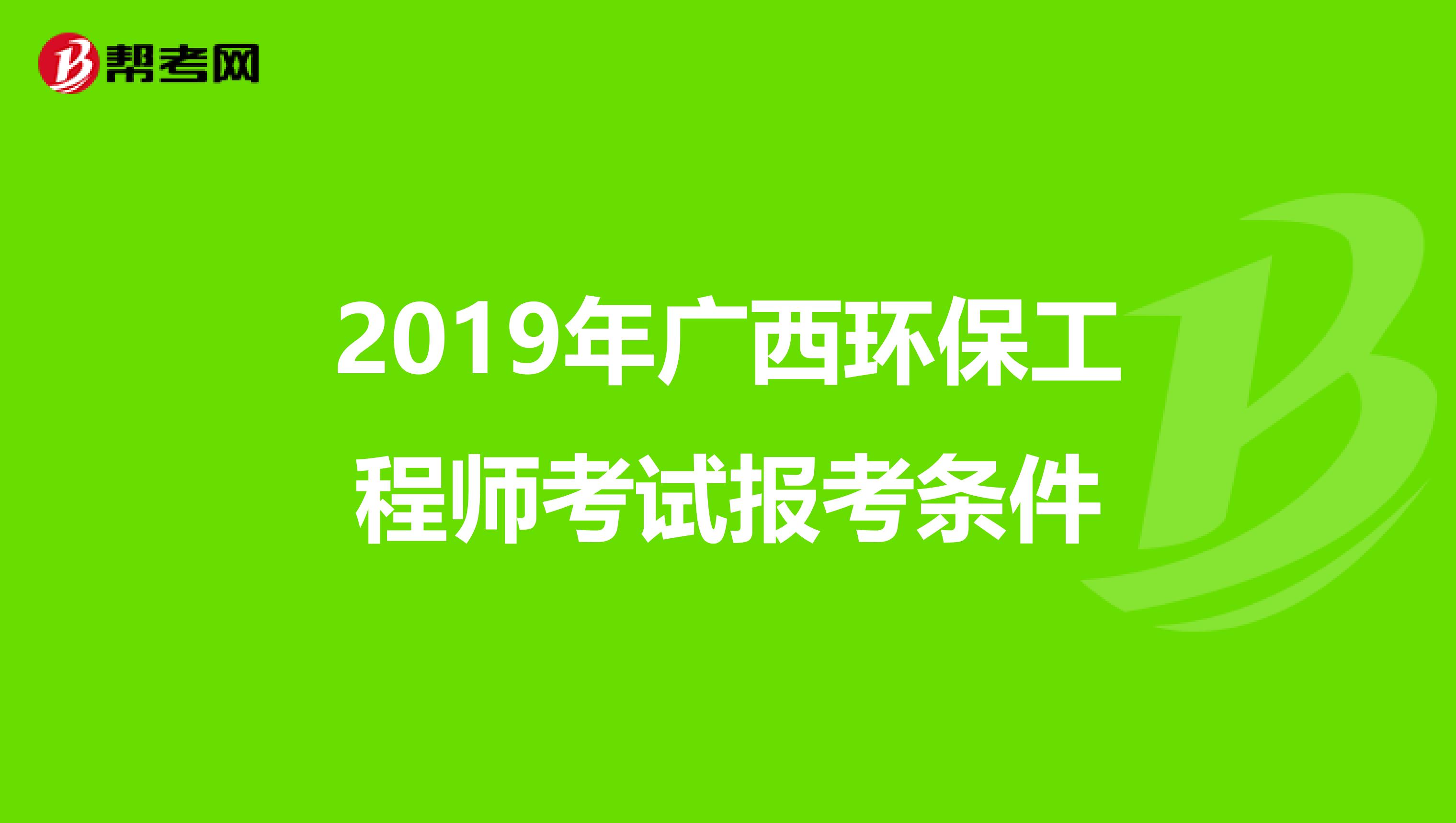 2019年广西环保工程师考试报考条件