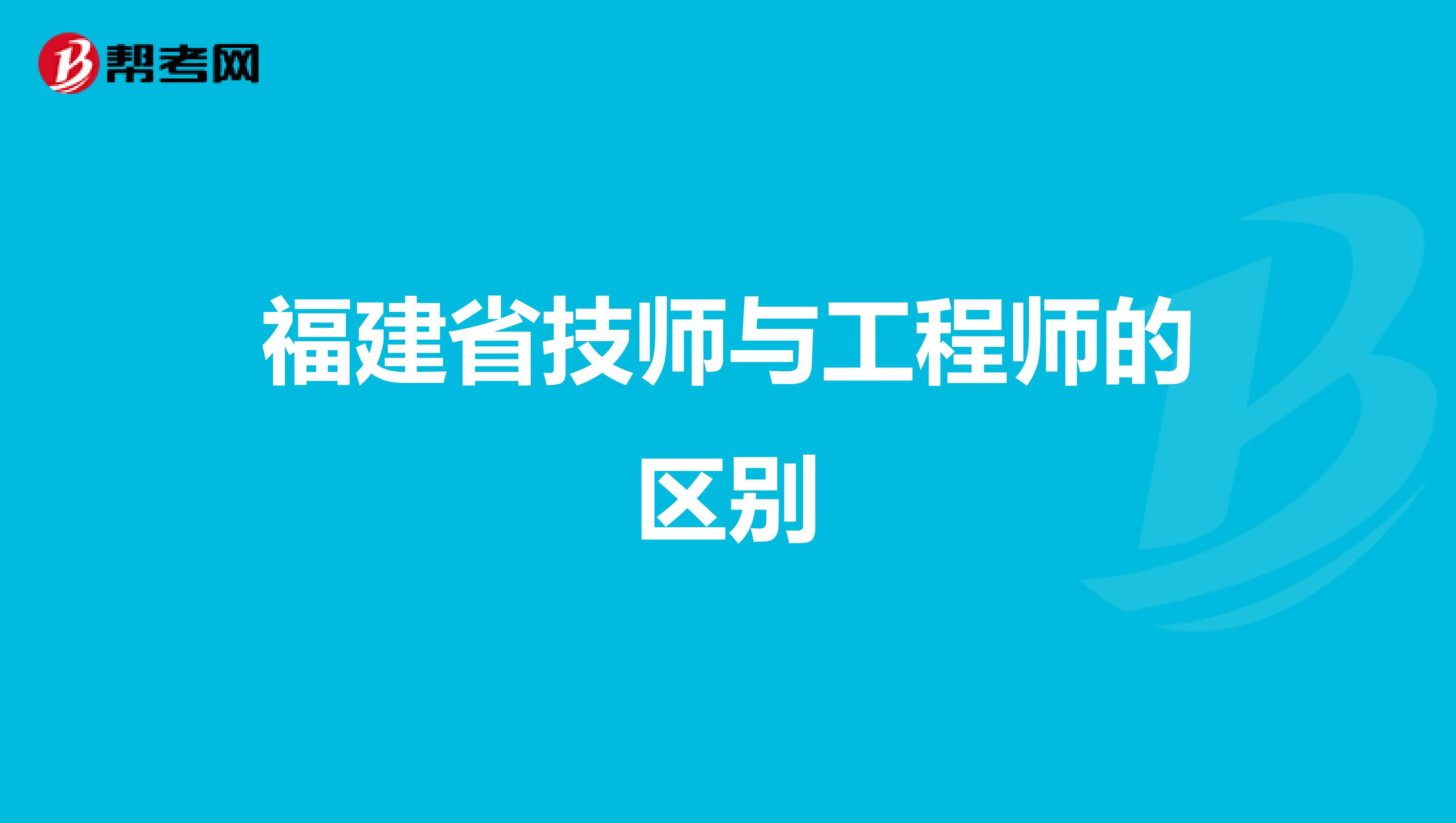 福建省技师与工程师的区别