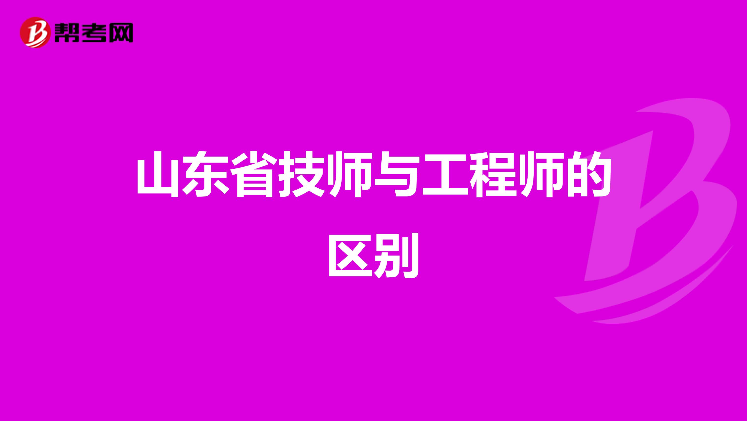 山东省技师与工程师的区别