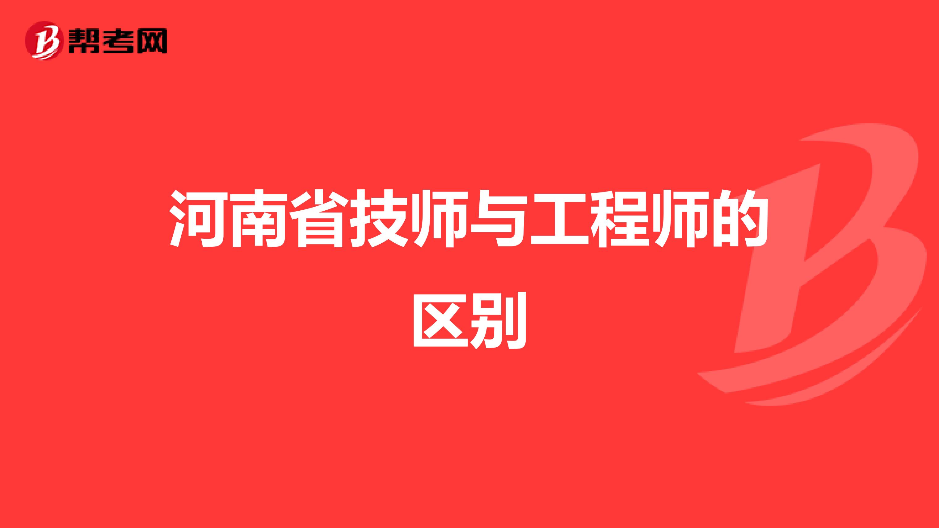 河南省技师与工程师的区别