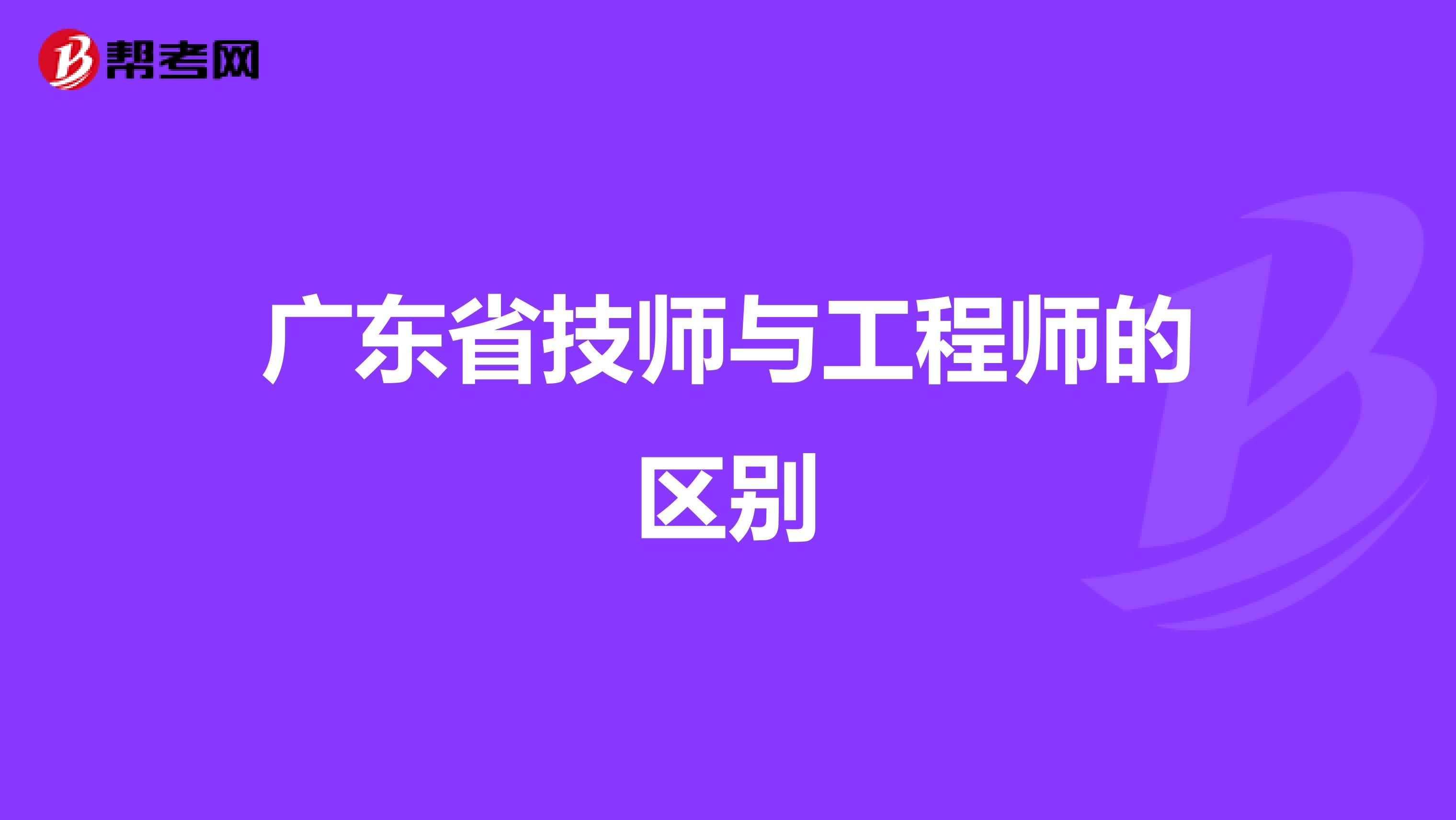 广东省技师与工程师的区别