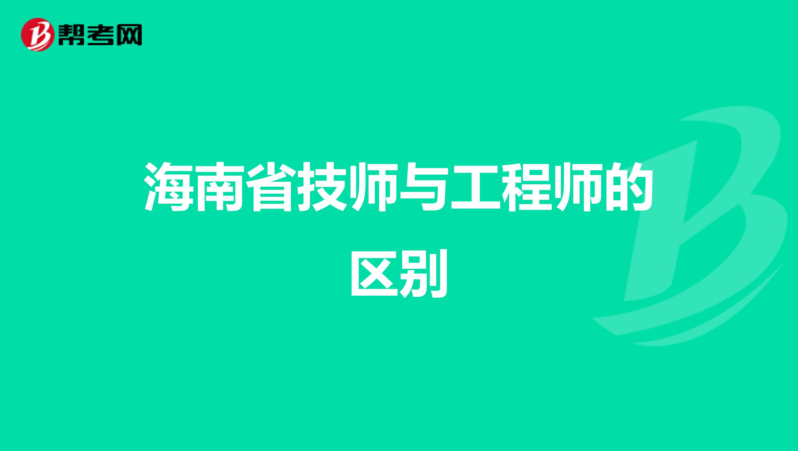 海南省技师与工程师的区别