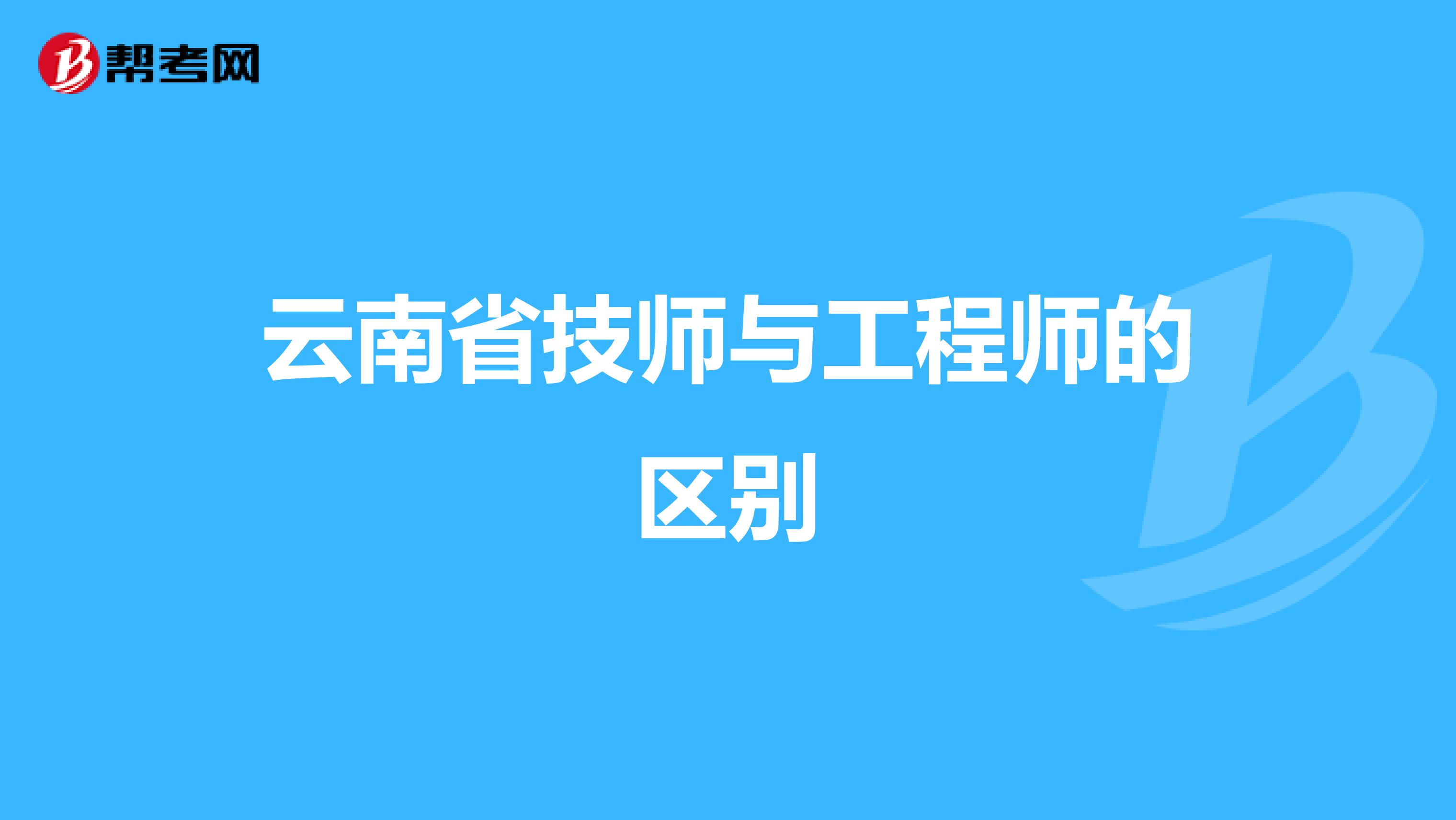 云南省技师与工程师的区别