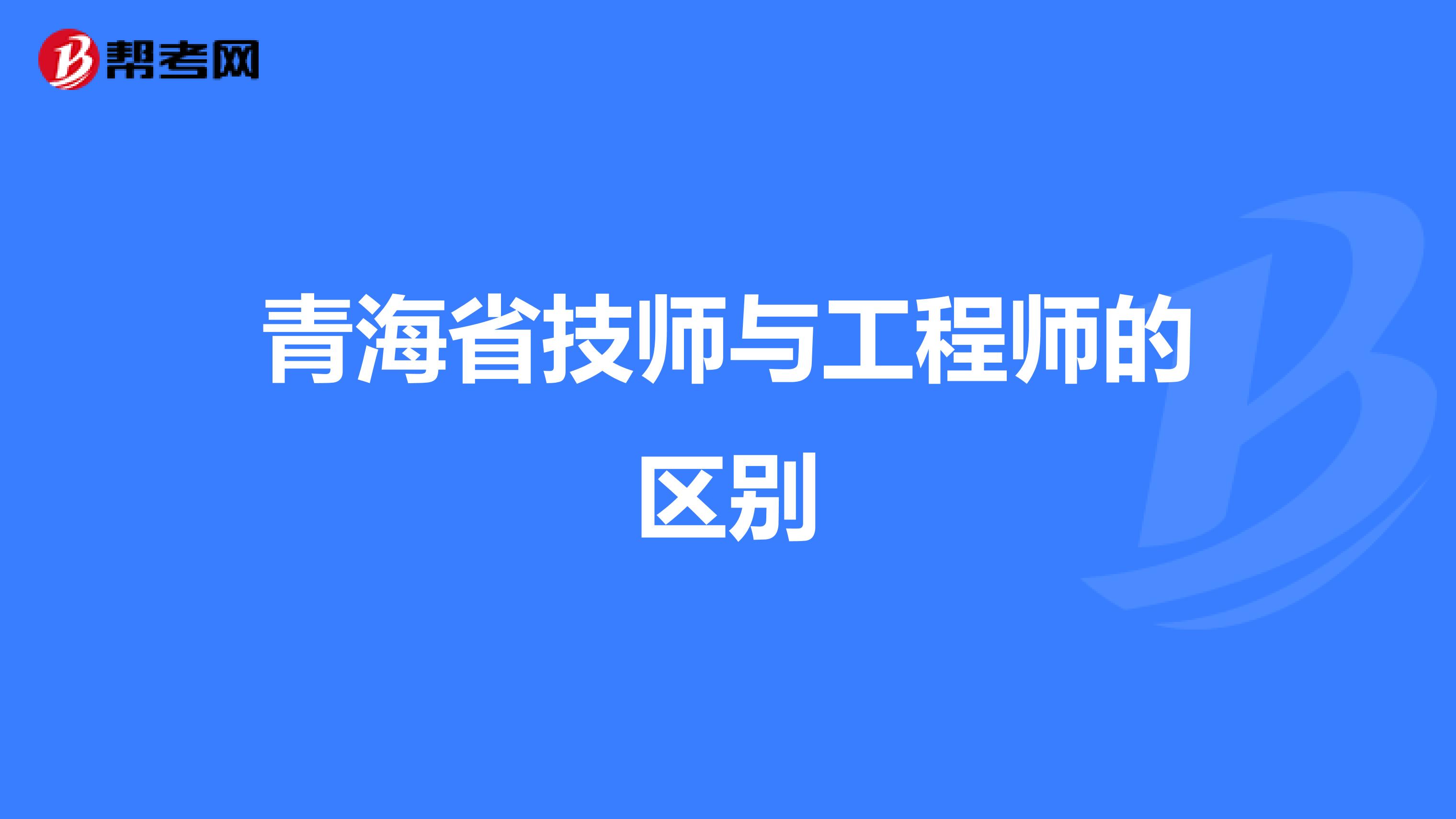 青海省技师与工程师的区别