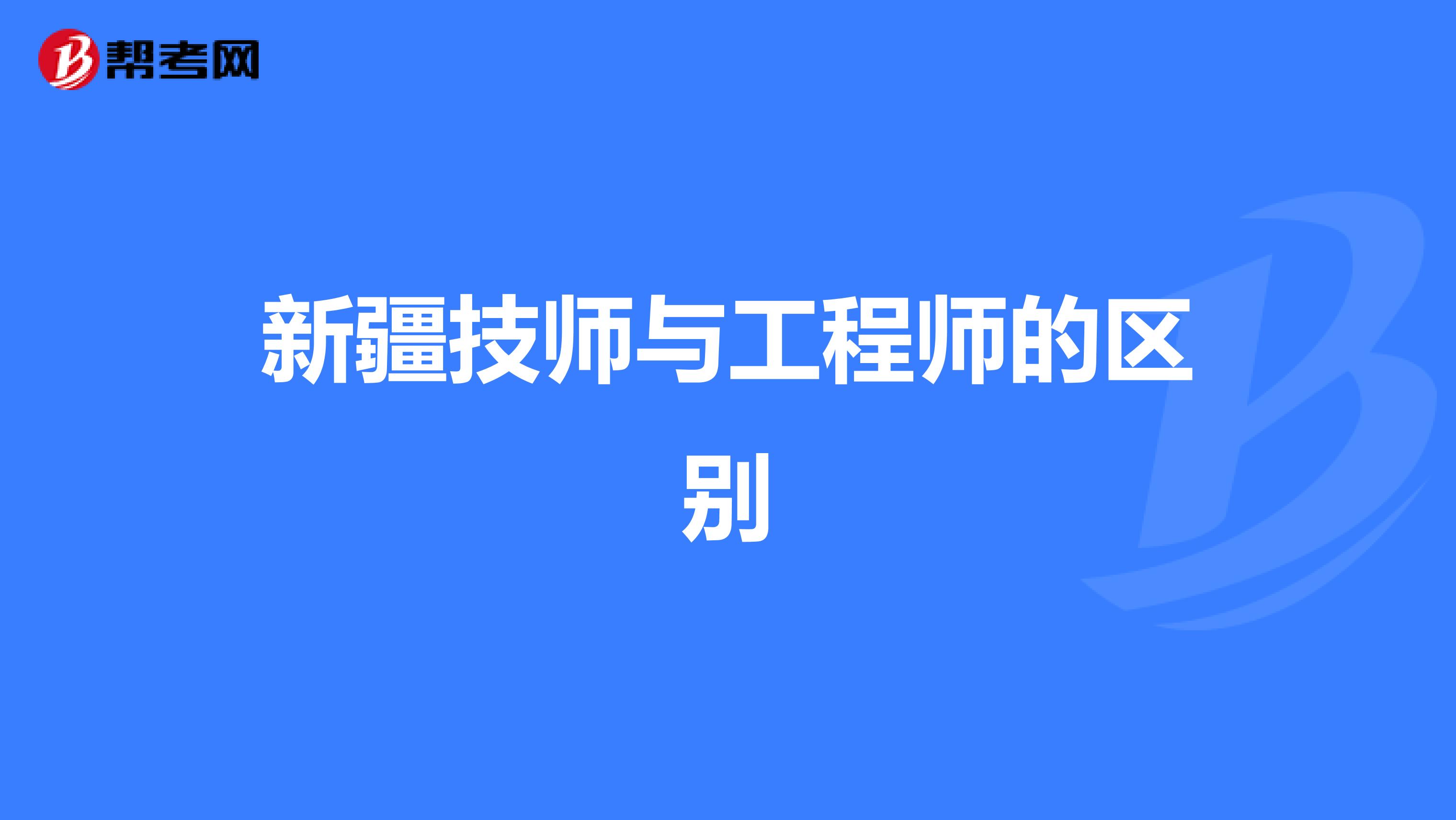 新疆技师与工程师的区别