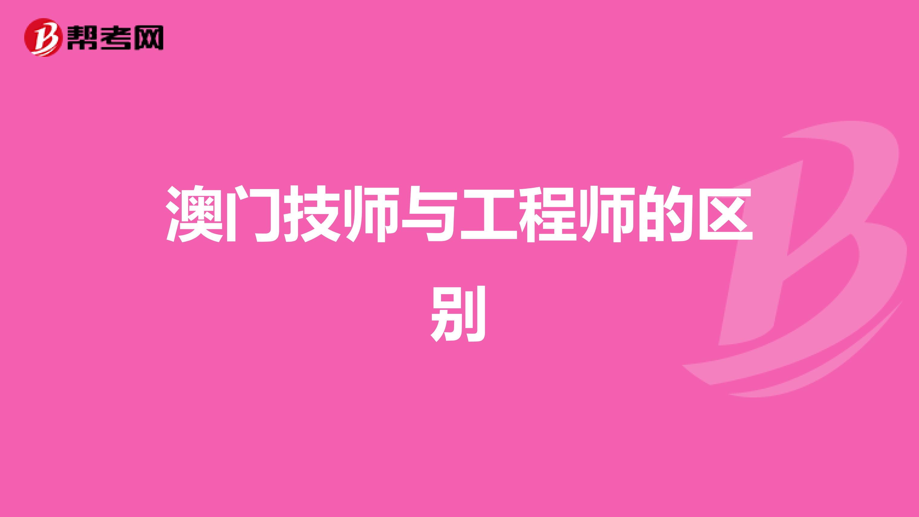 澳门技师与工程师的区别