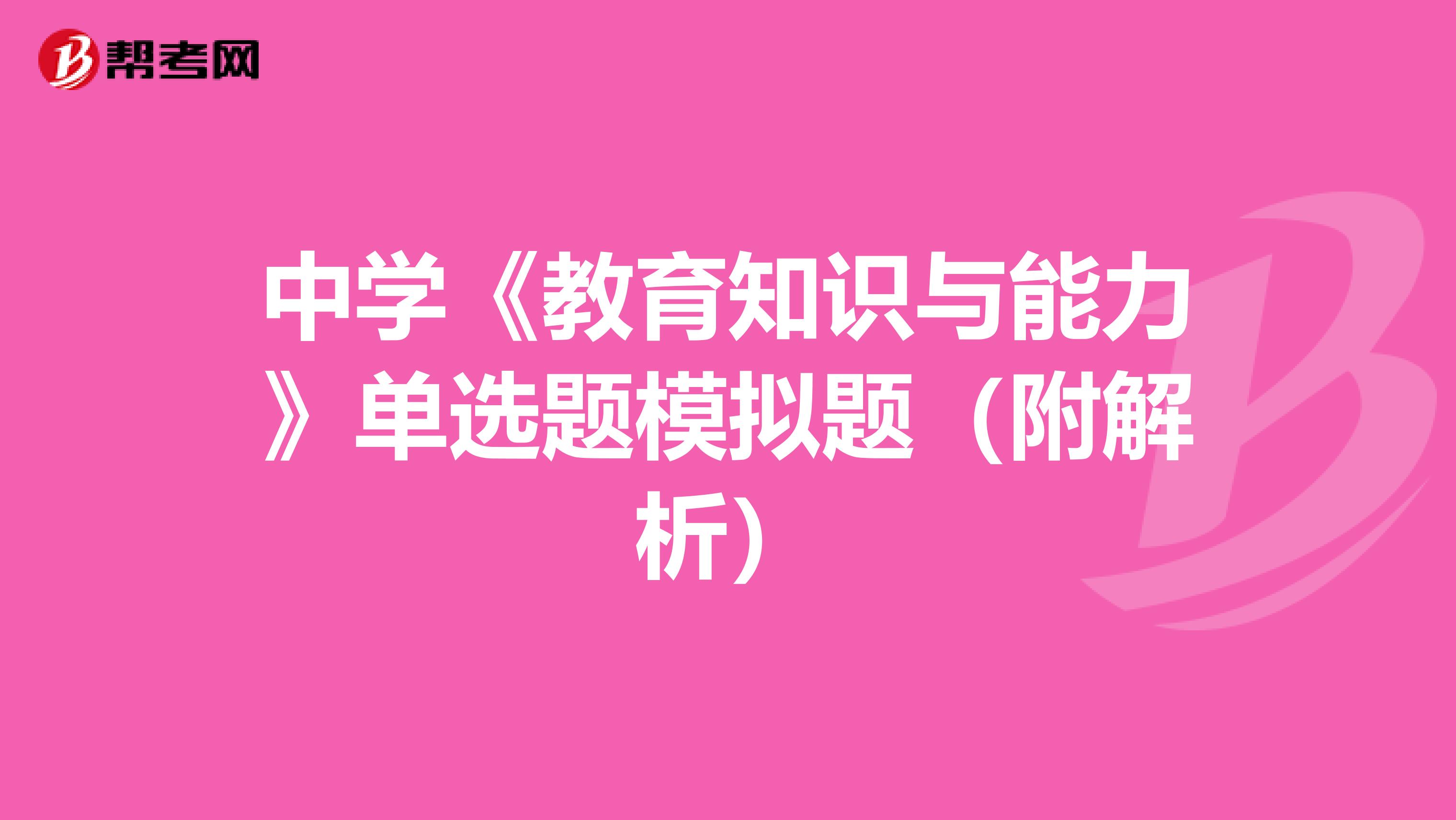 中学《教育知识与能力》单选题模拟题（附解析）