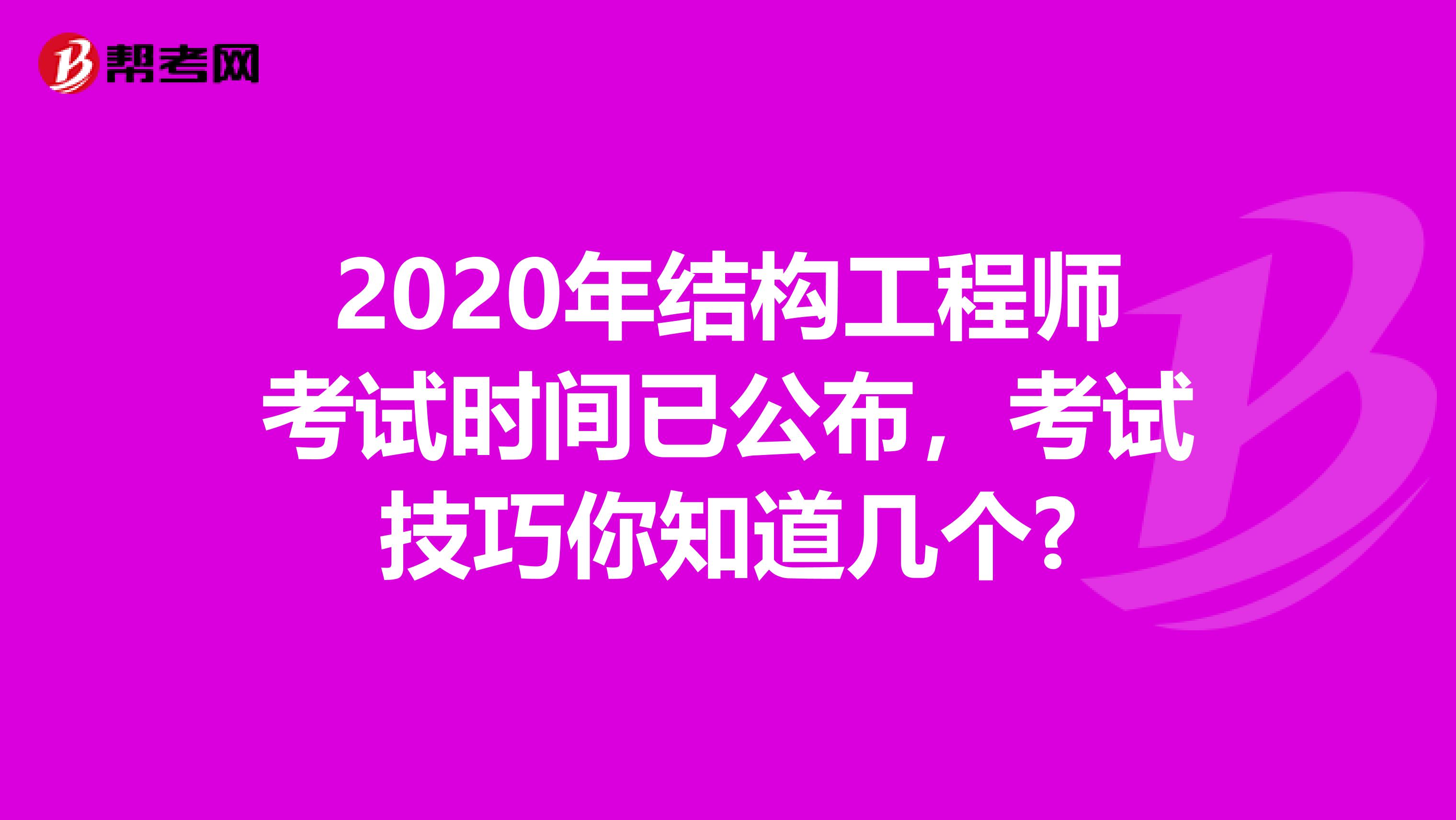 2020年结构工程师考试时间已公布，考试技巧你知道几个?