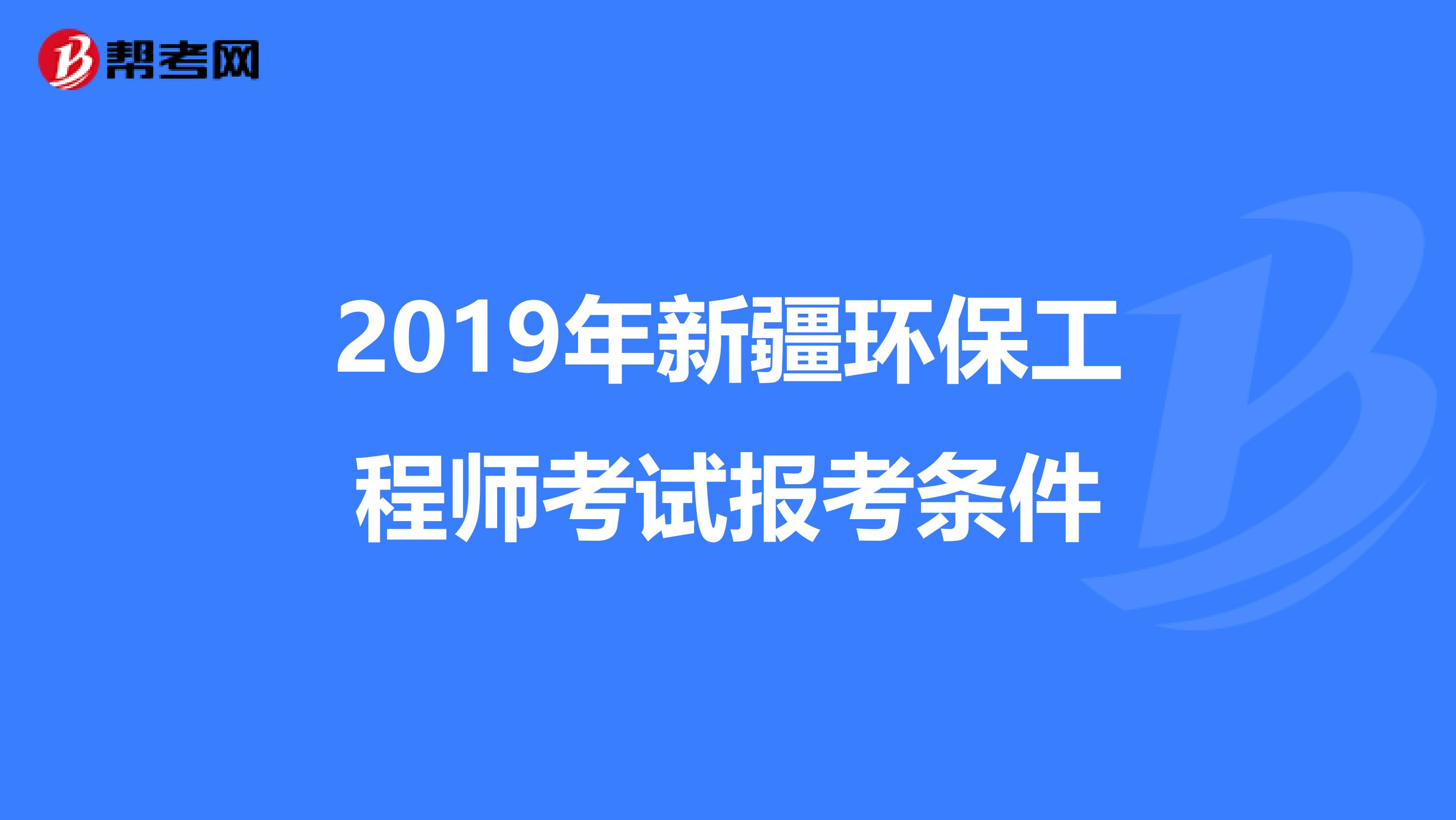 2019年新疆环保工程师考试报考条件