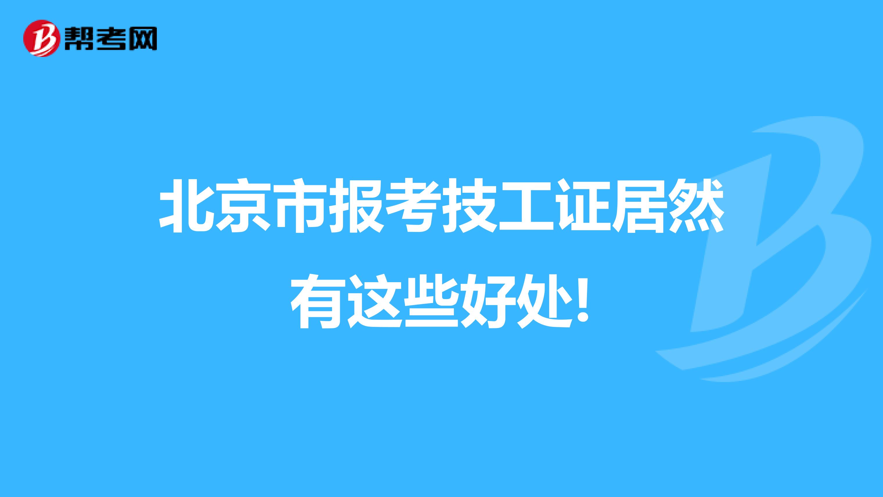 北京市报考技工证居然有这些好处!