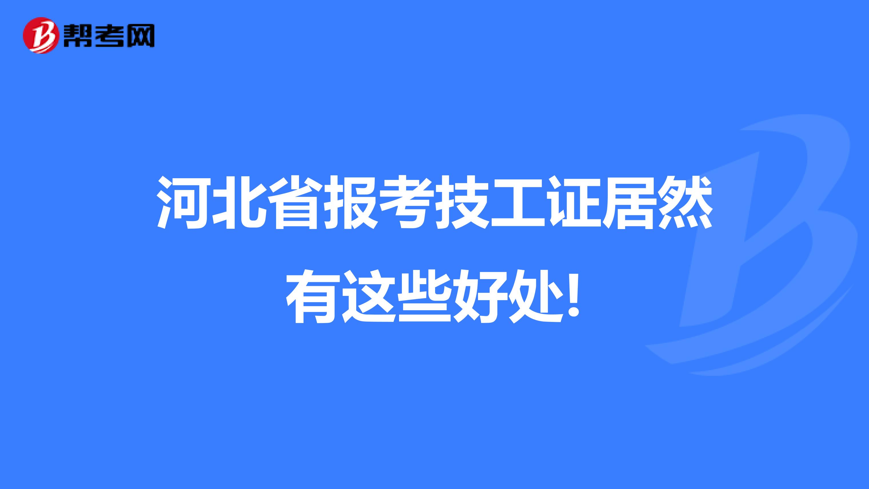 河北省报考技工证居然有这些好处!