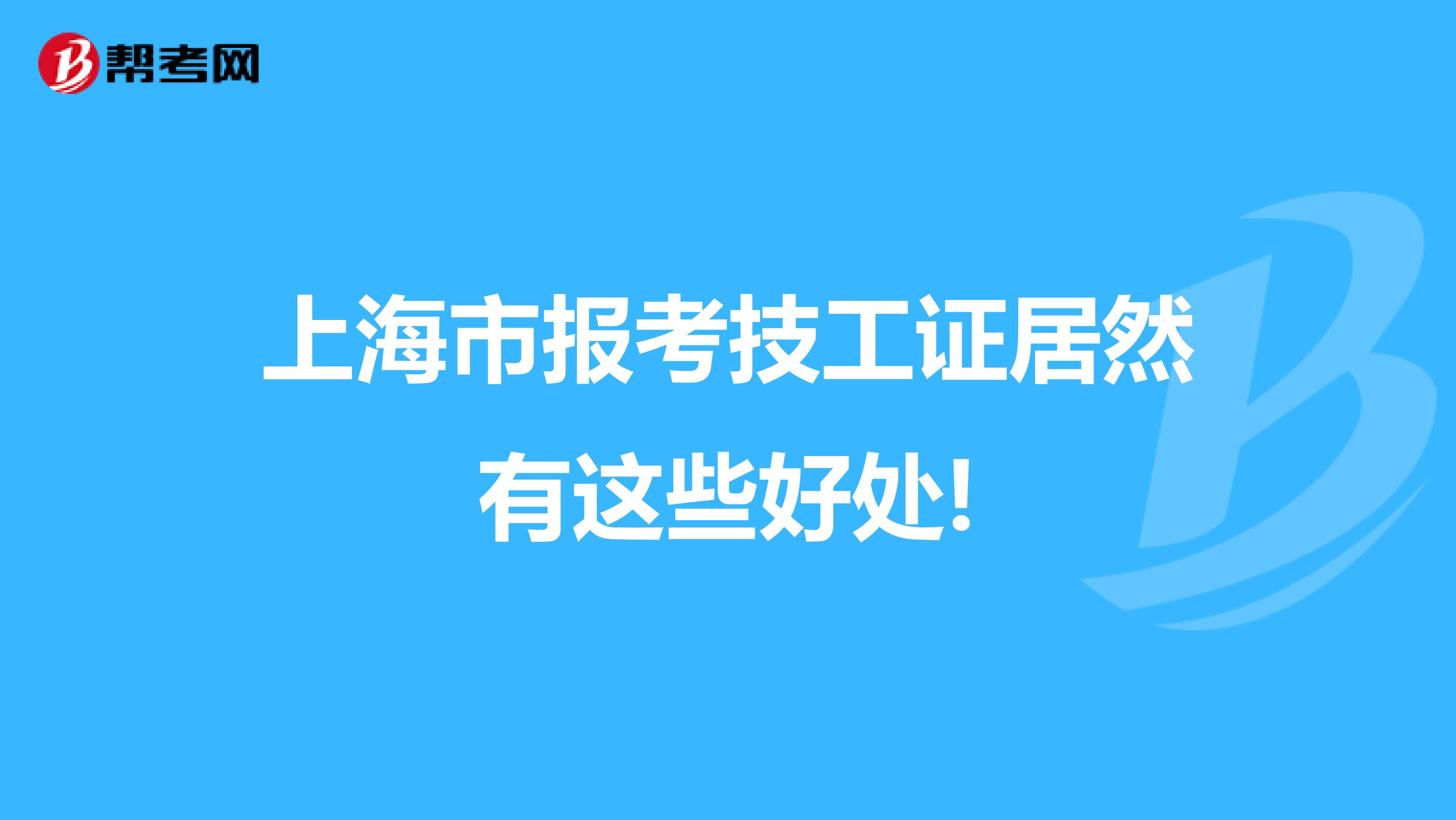 上海市报考技工证居然有这些好处!