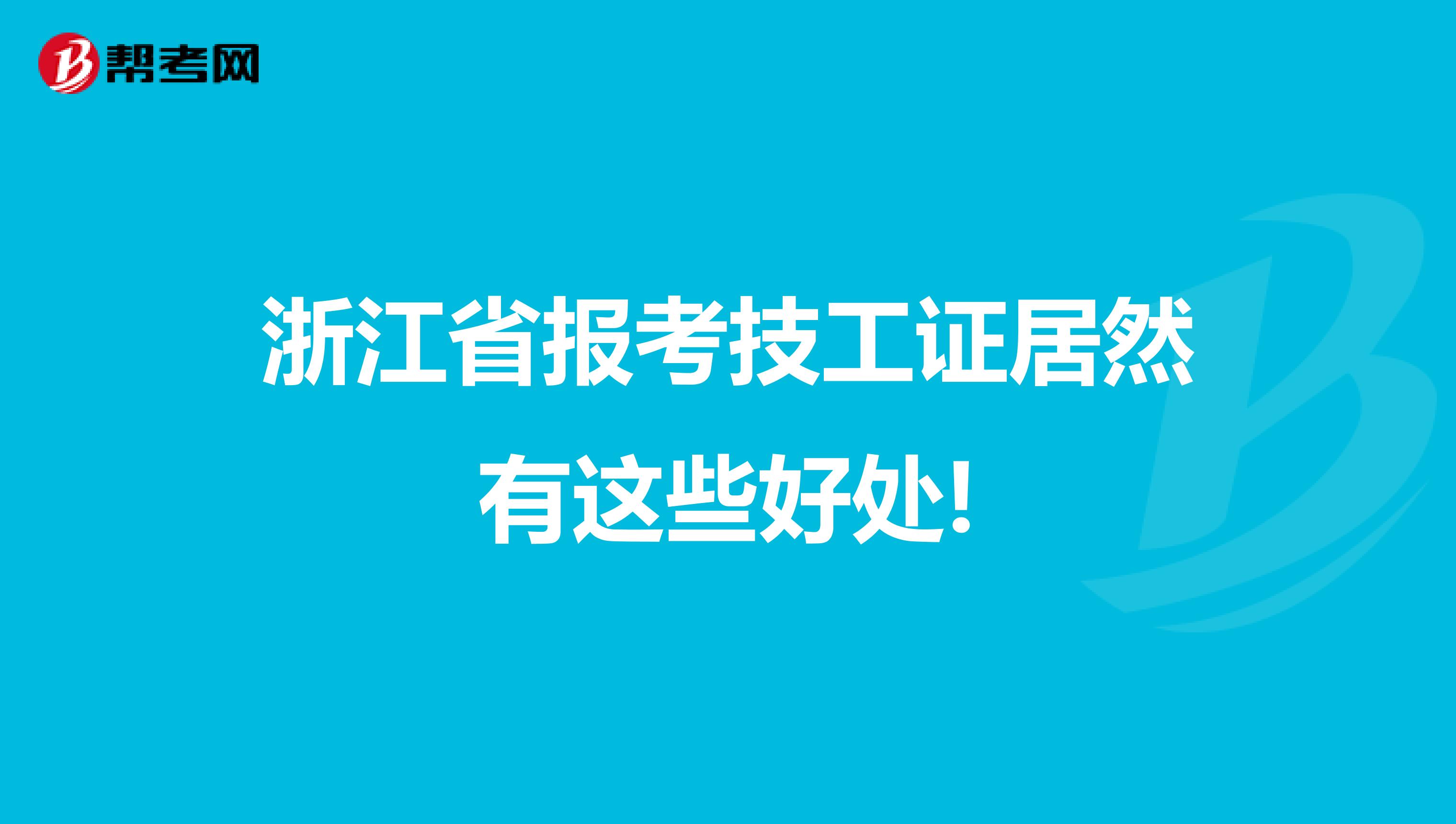 浙江省报考技工证居然有这些好处!