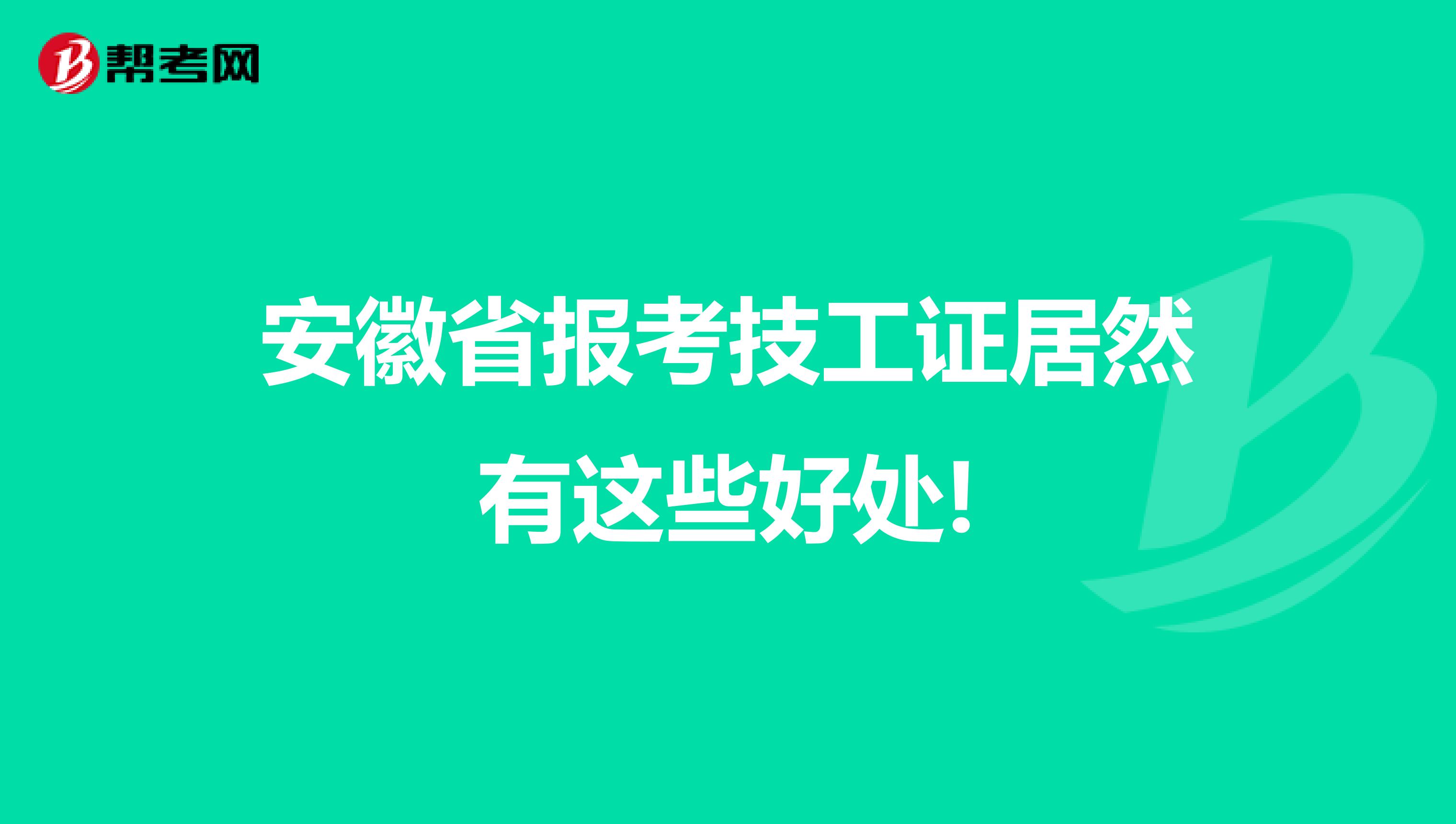 安徽省报考技工证居然有这些好处!