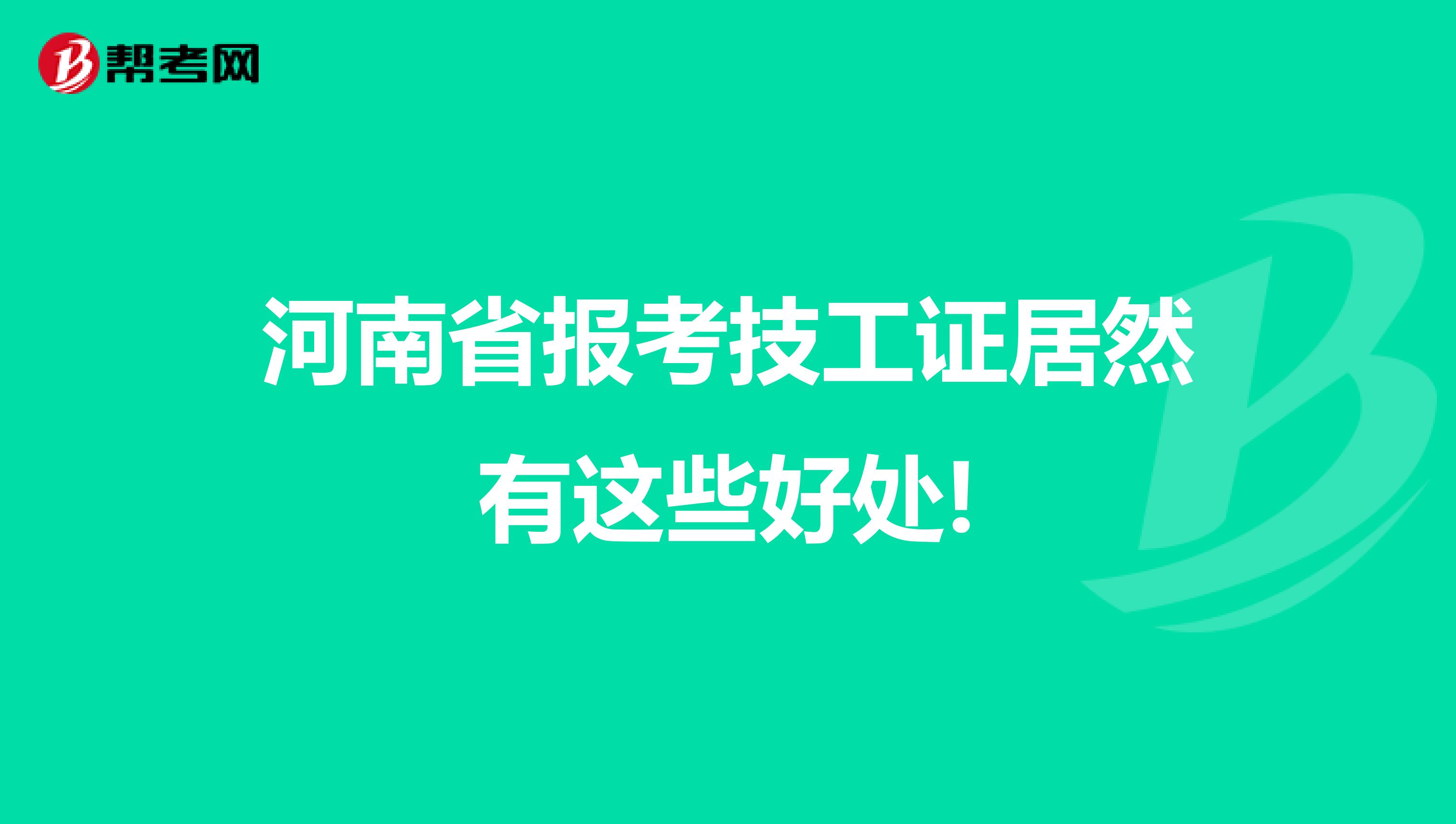 河南省报考技工证居然有这些好处!