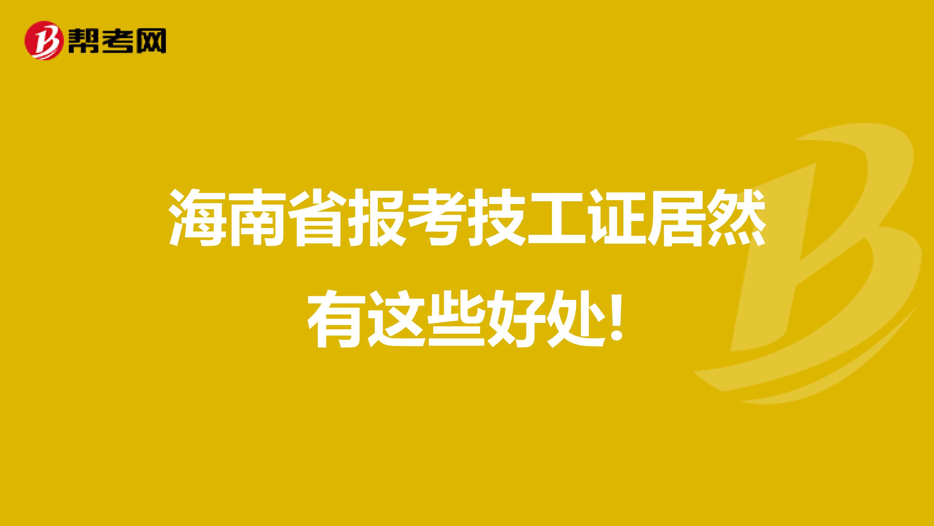 海南省报考技工证居然有这些好处!