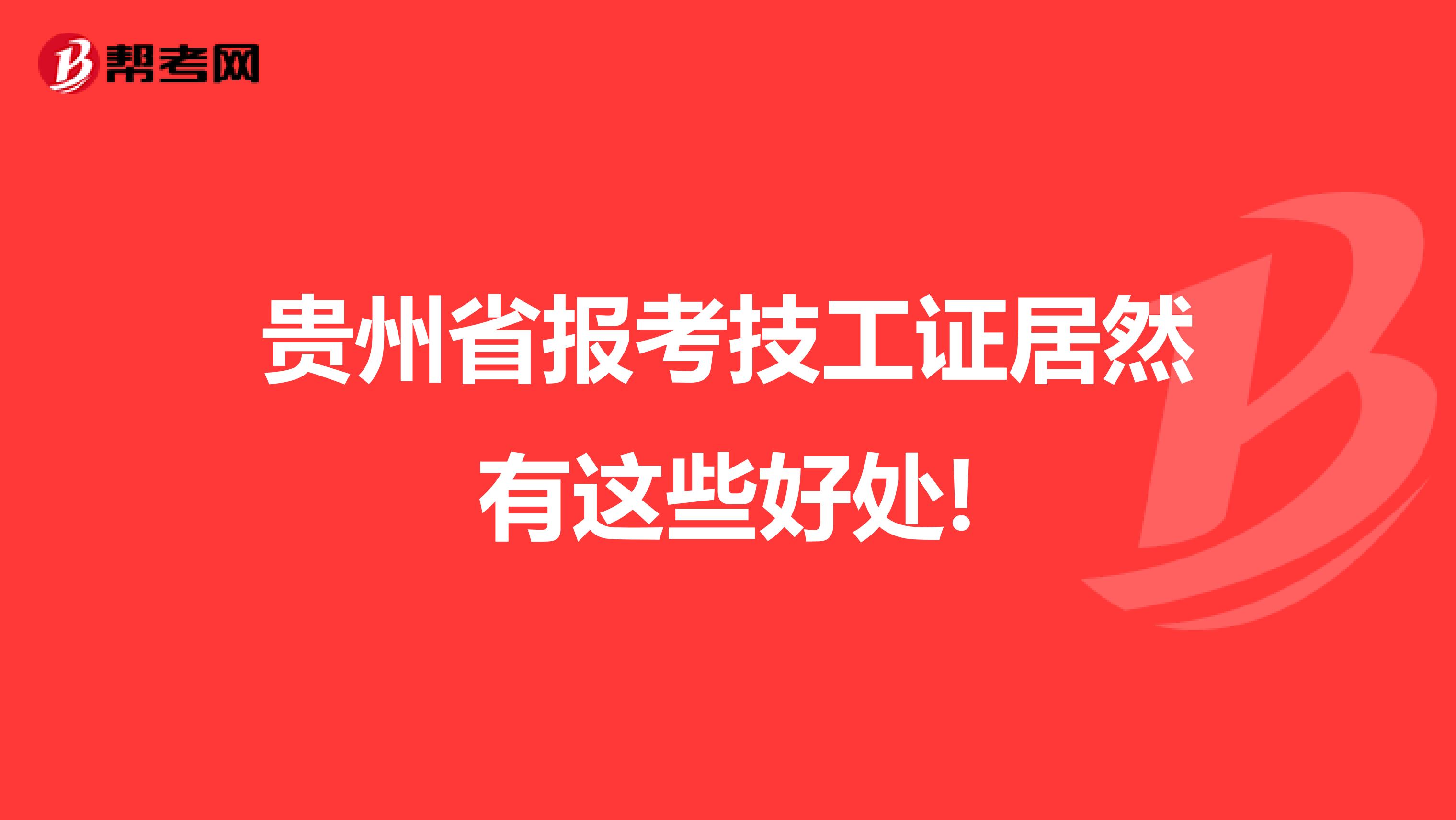 贵州省报考技工证居然有这些好处!