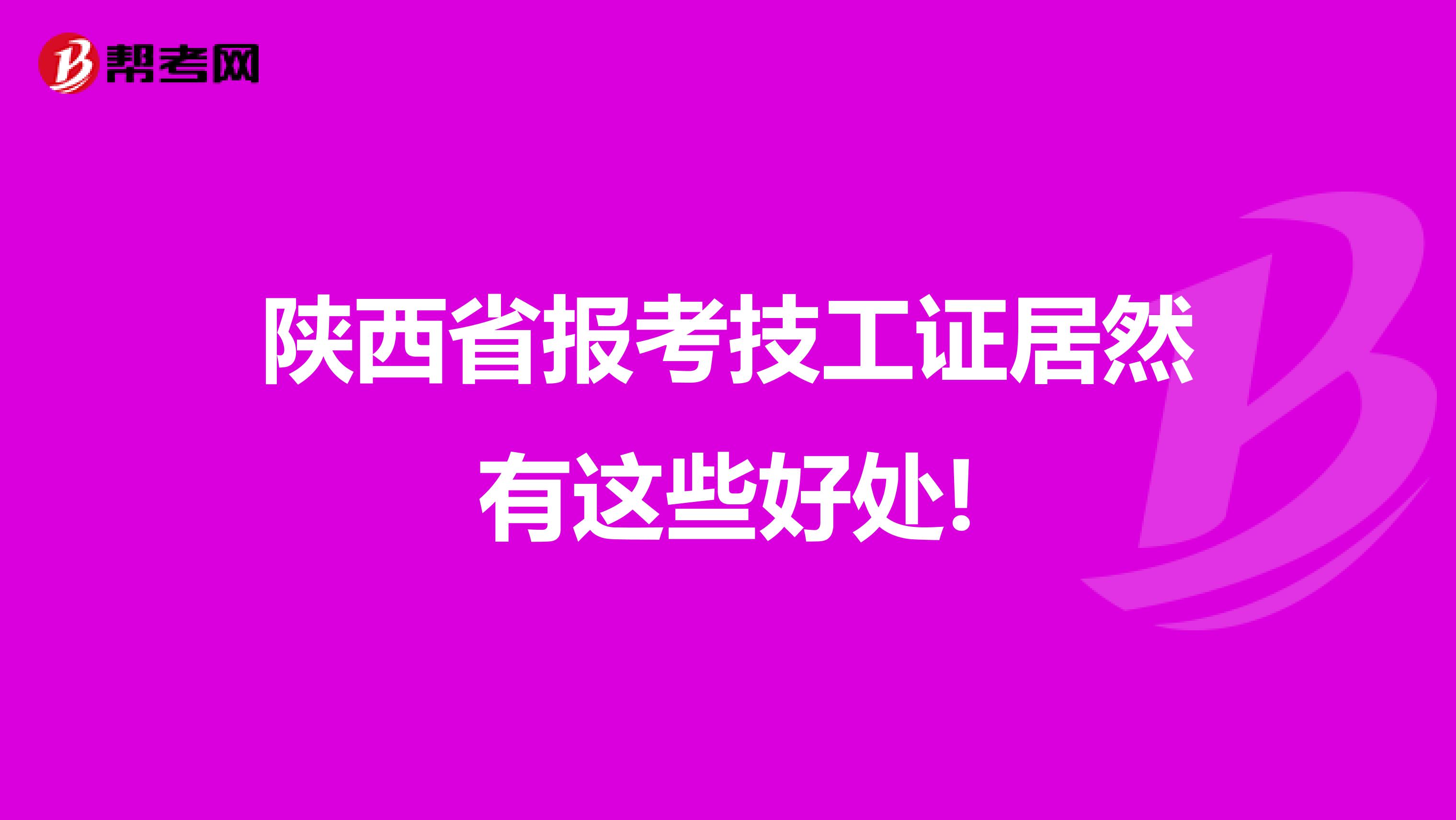 陕西省报考技工证居然有这些好处!