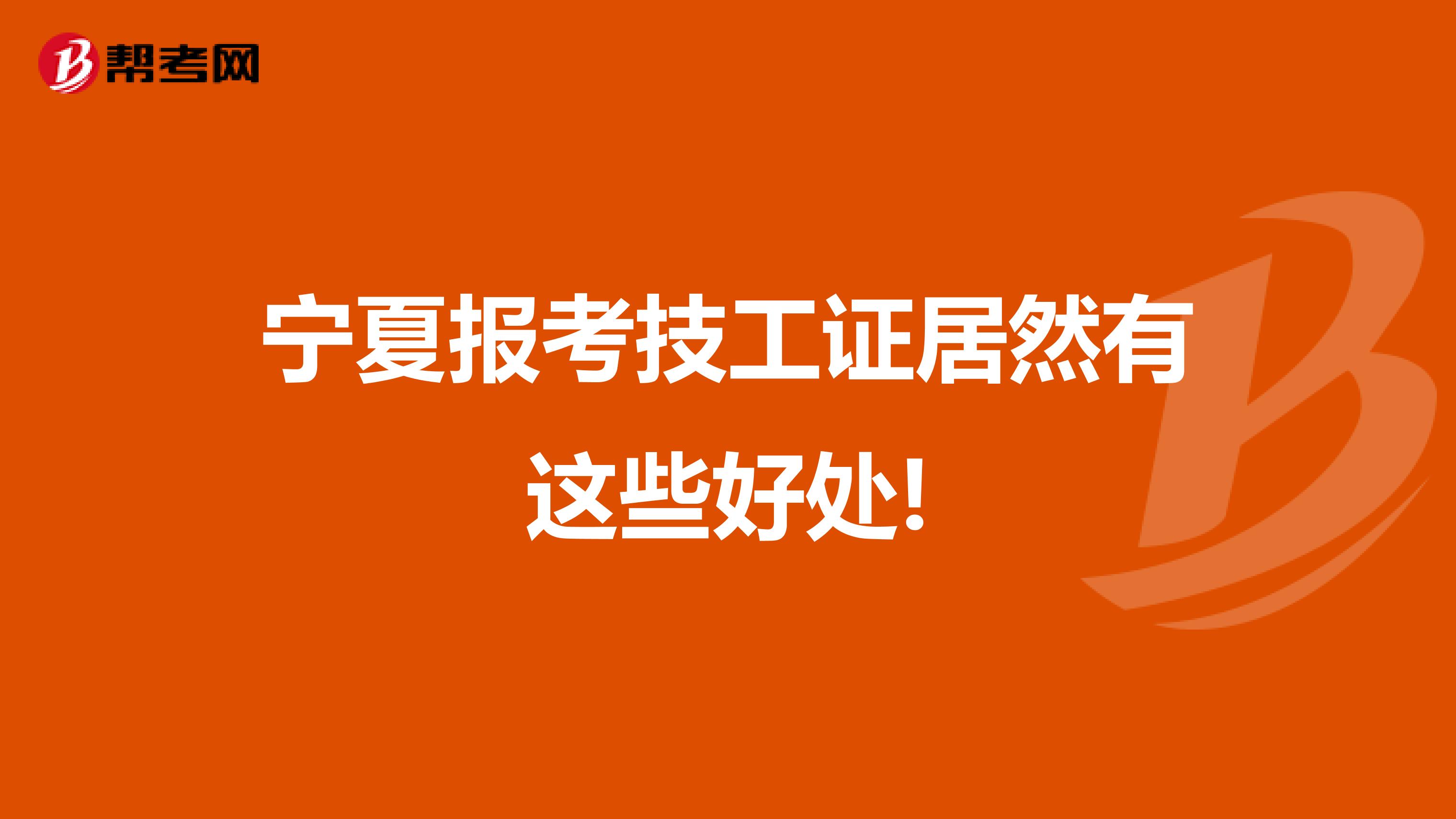 宁夏报考技工证居然有这些好处!