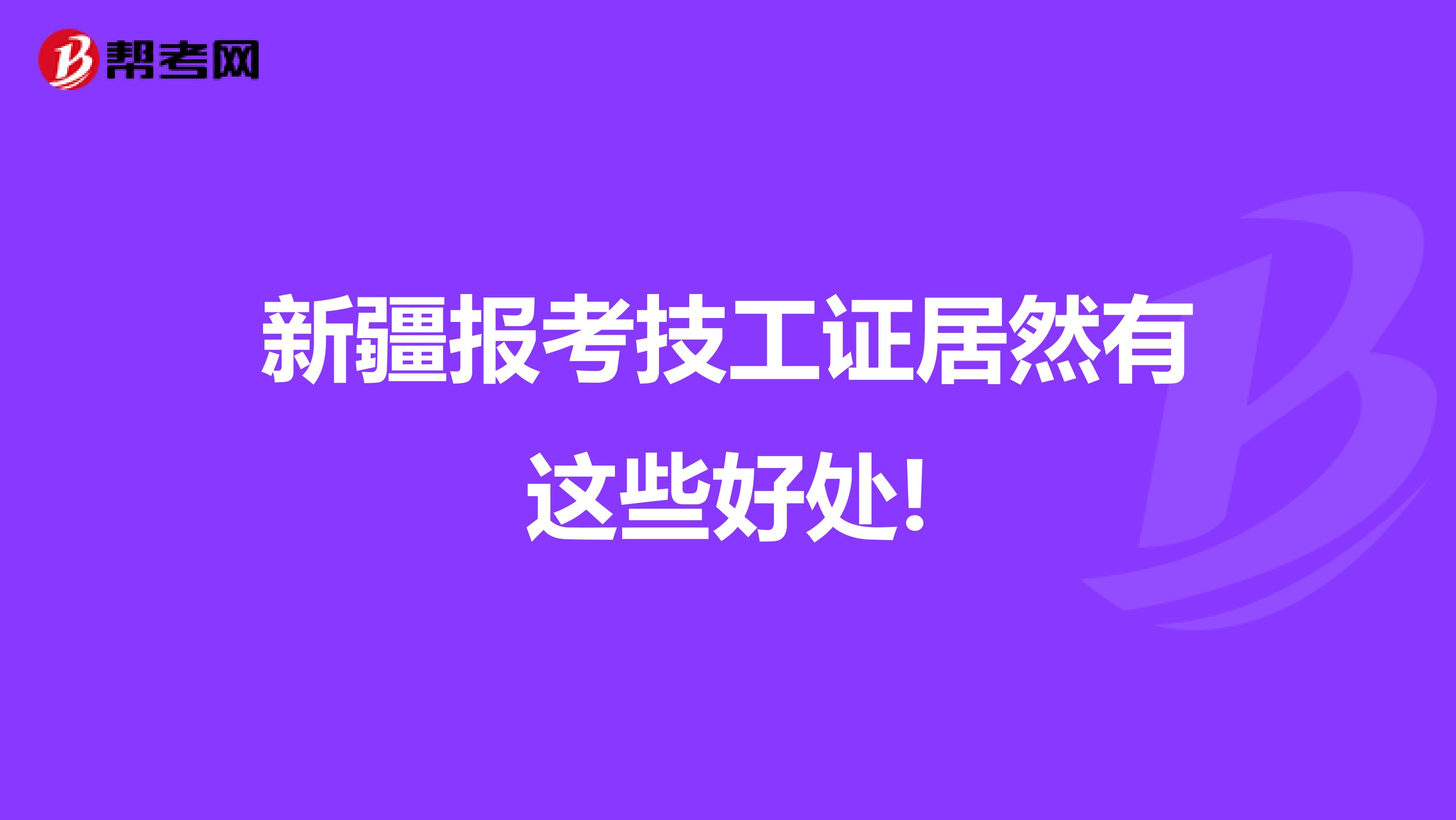 新疆报考技工证居然有这些好处!