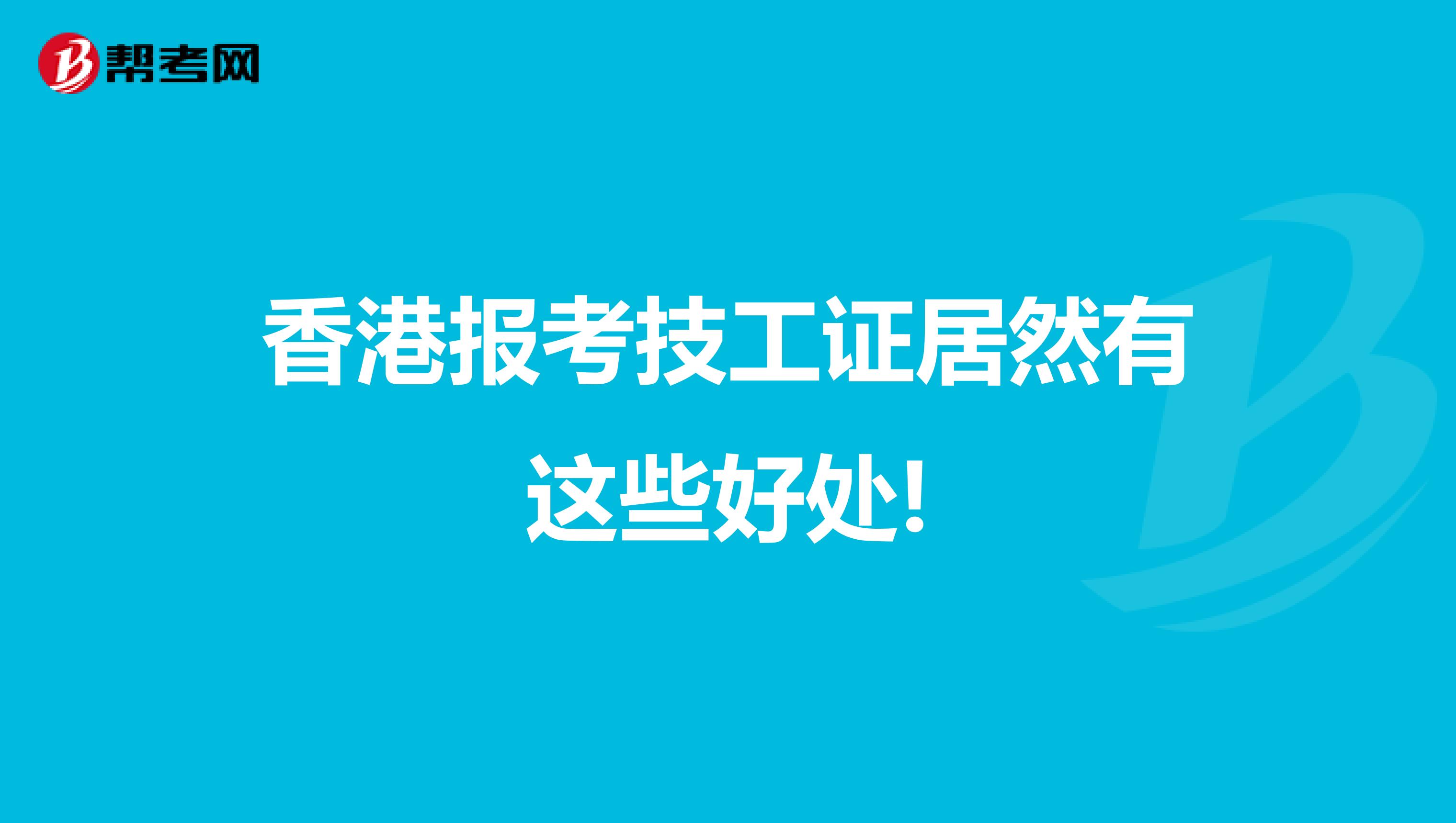 香港报考技工证居然有这些好处!
