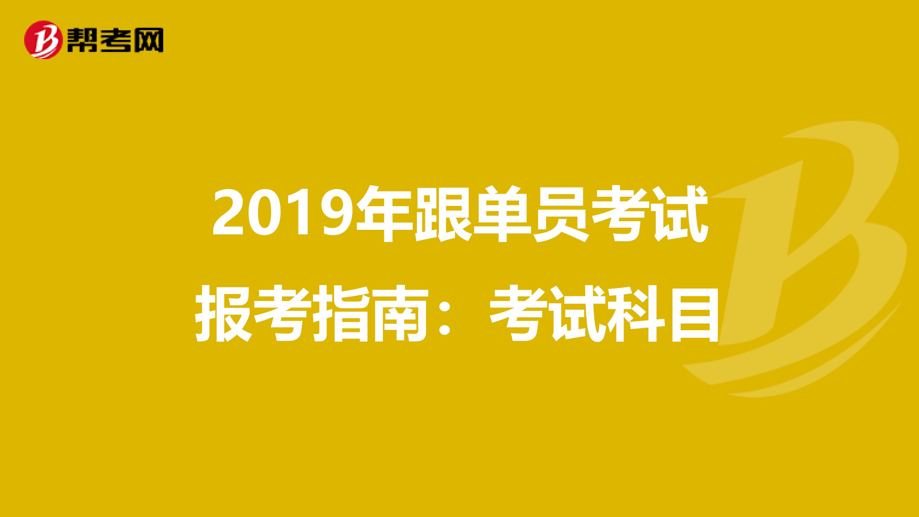 2019年跟单员考试报考指南：考试科目