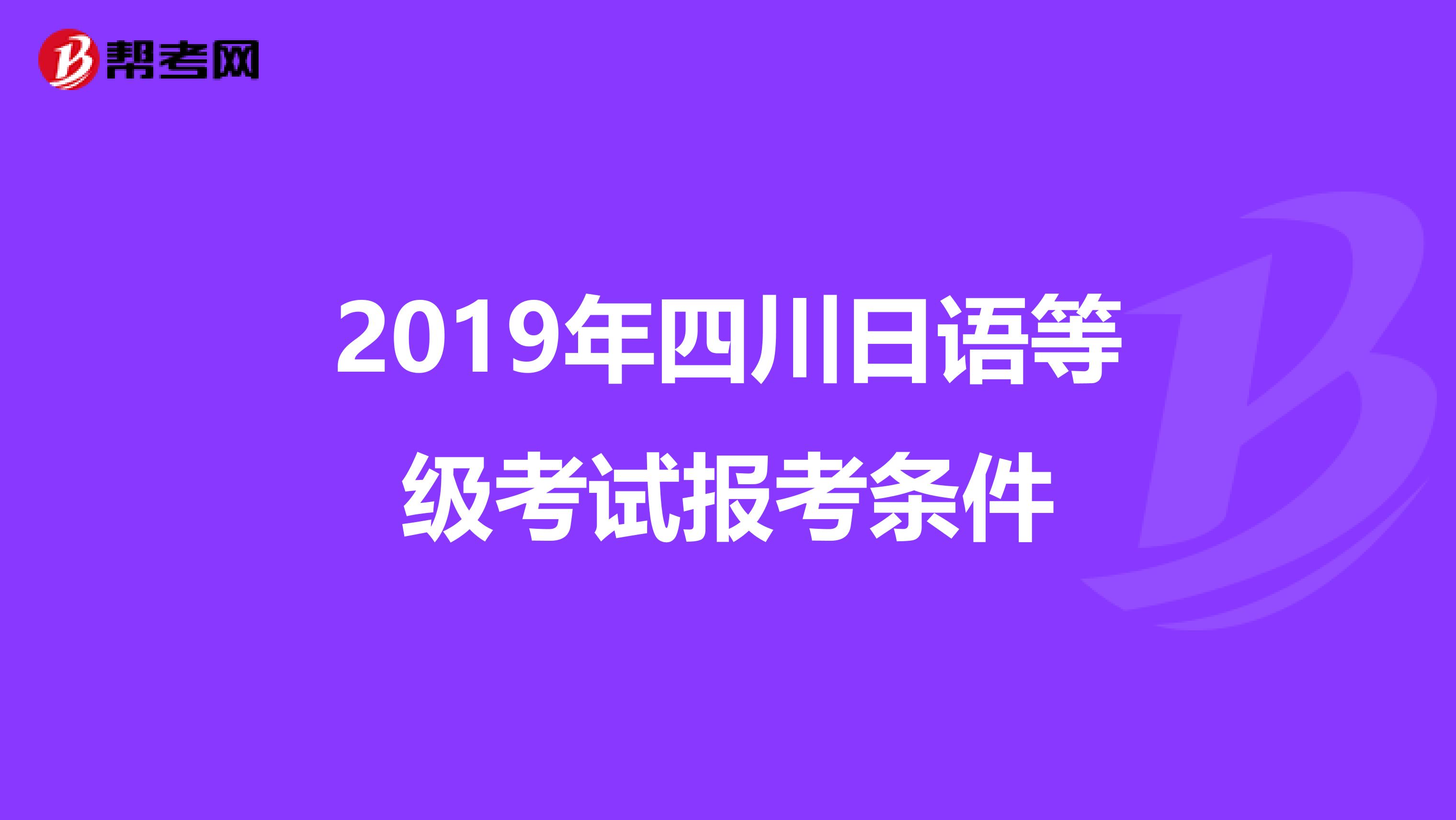 2019年四川日语等级考试报考条件