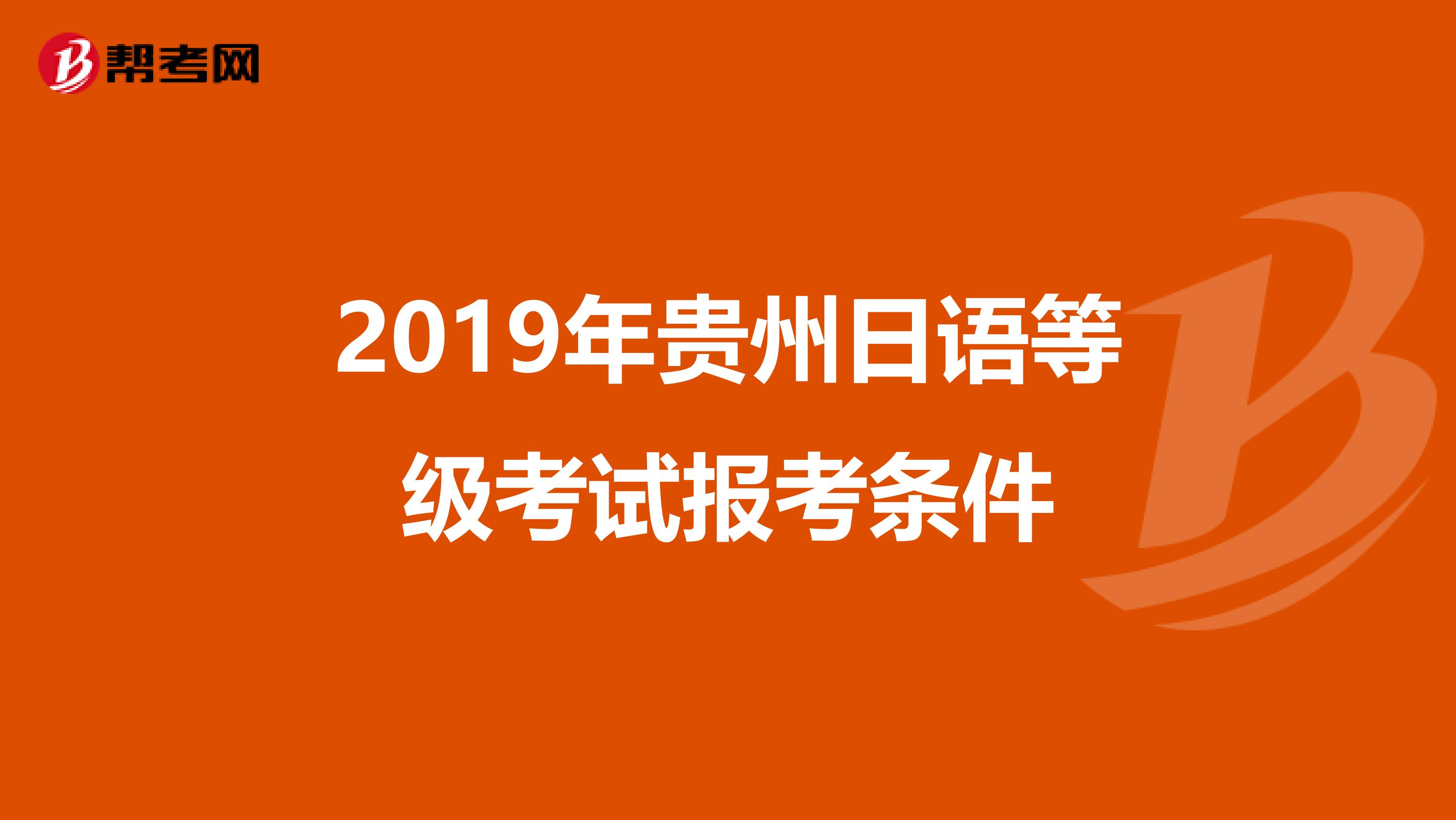 2019年贵州日语等级考试报考条件