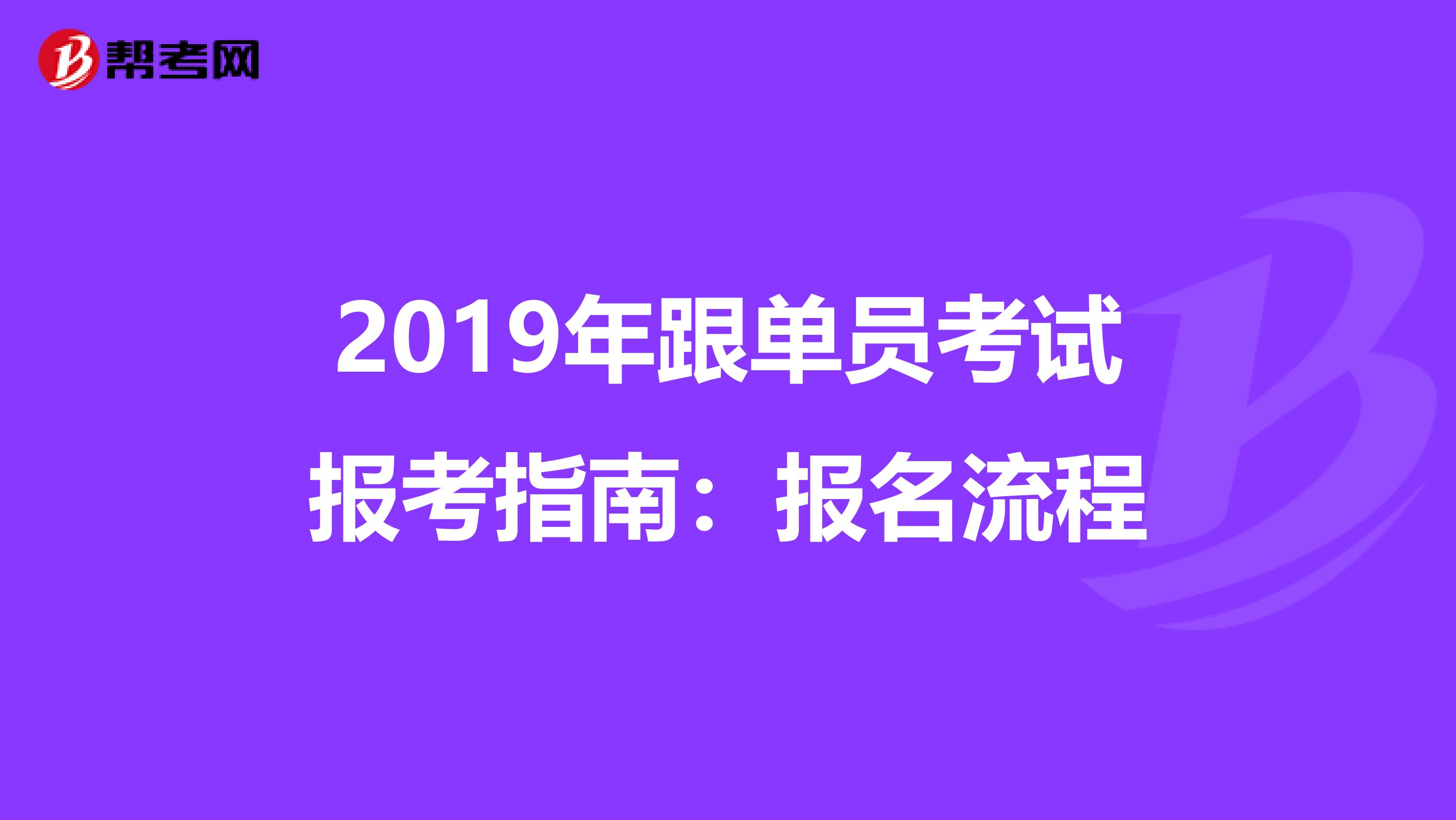 2019年跟单员考试报考指南：报名流程