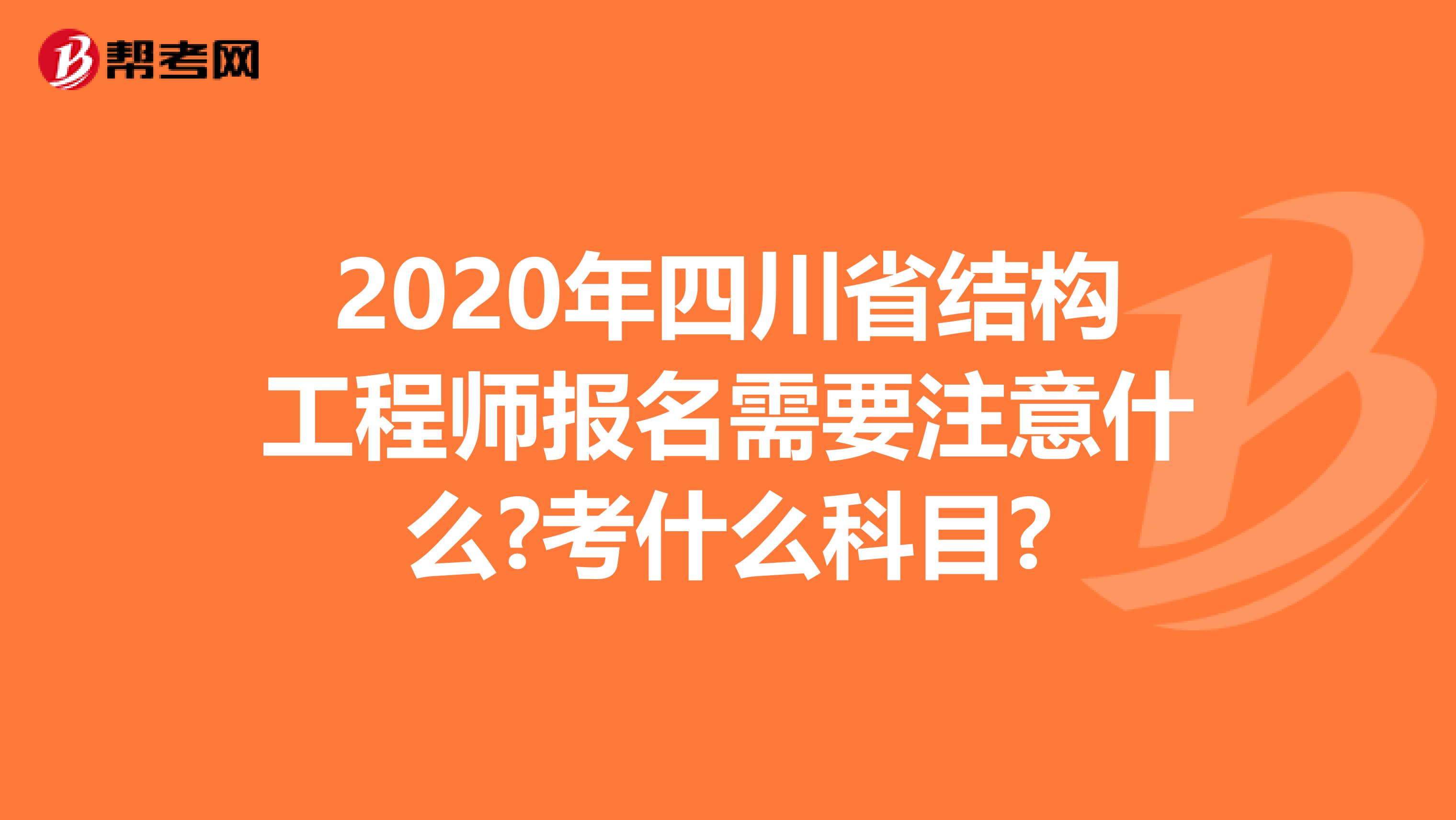 2020年四川省结构工程师报名需要注意什么?考什么科目?